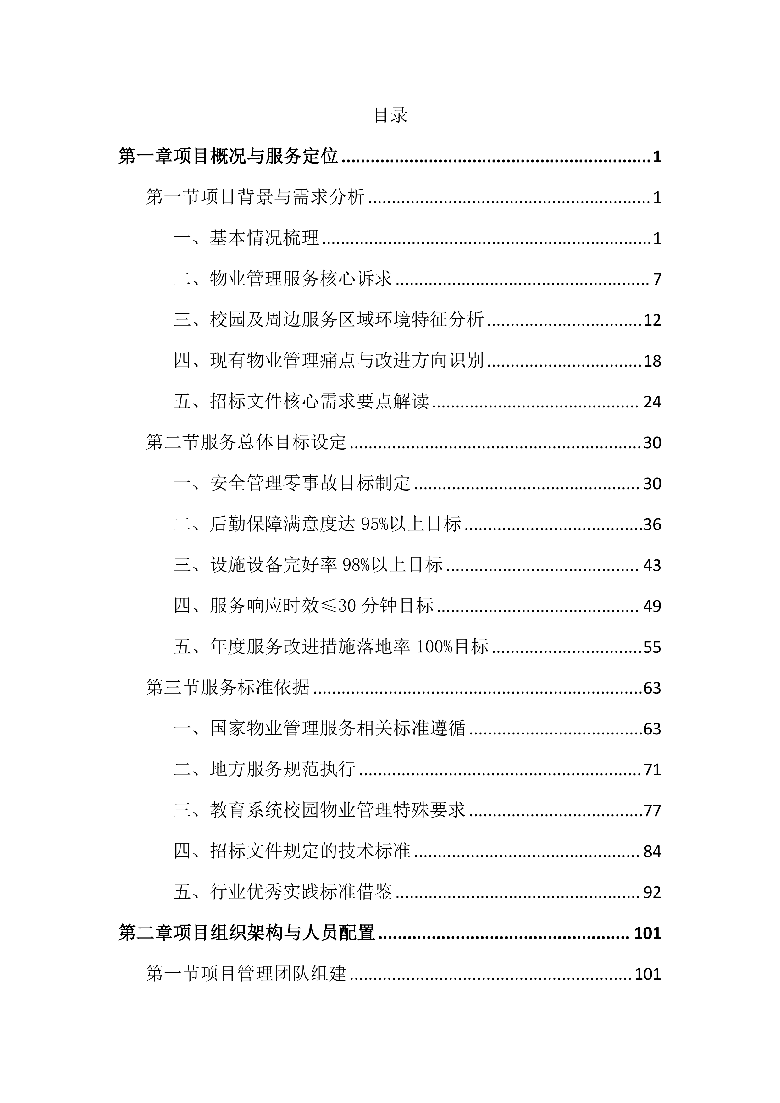 中学物业管理服务投标文件（1987页）.docx 第1页