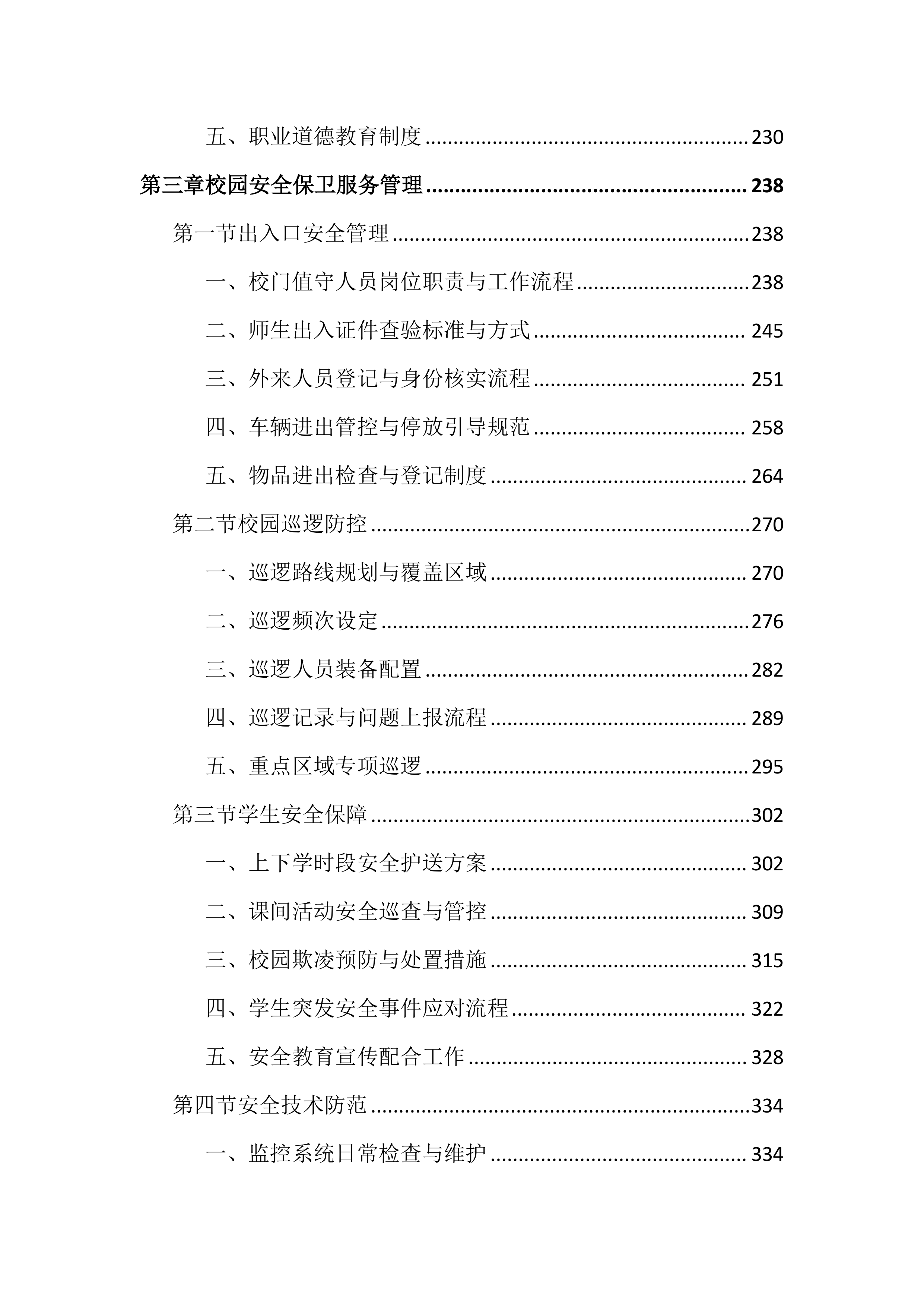 中学物业管理服务投标文件（1987页）.docx 第3页