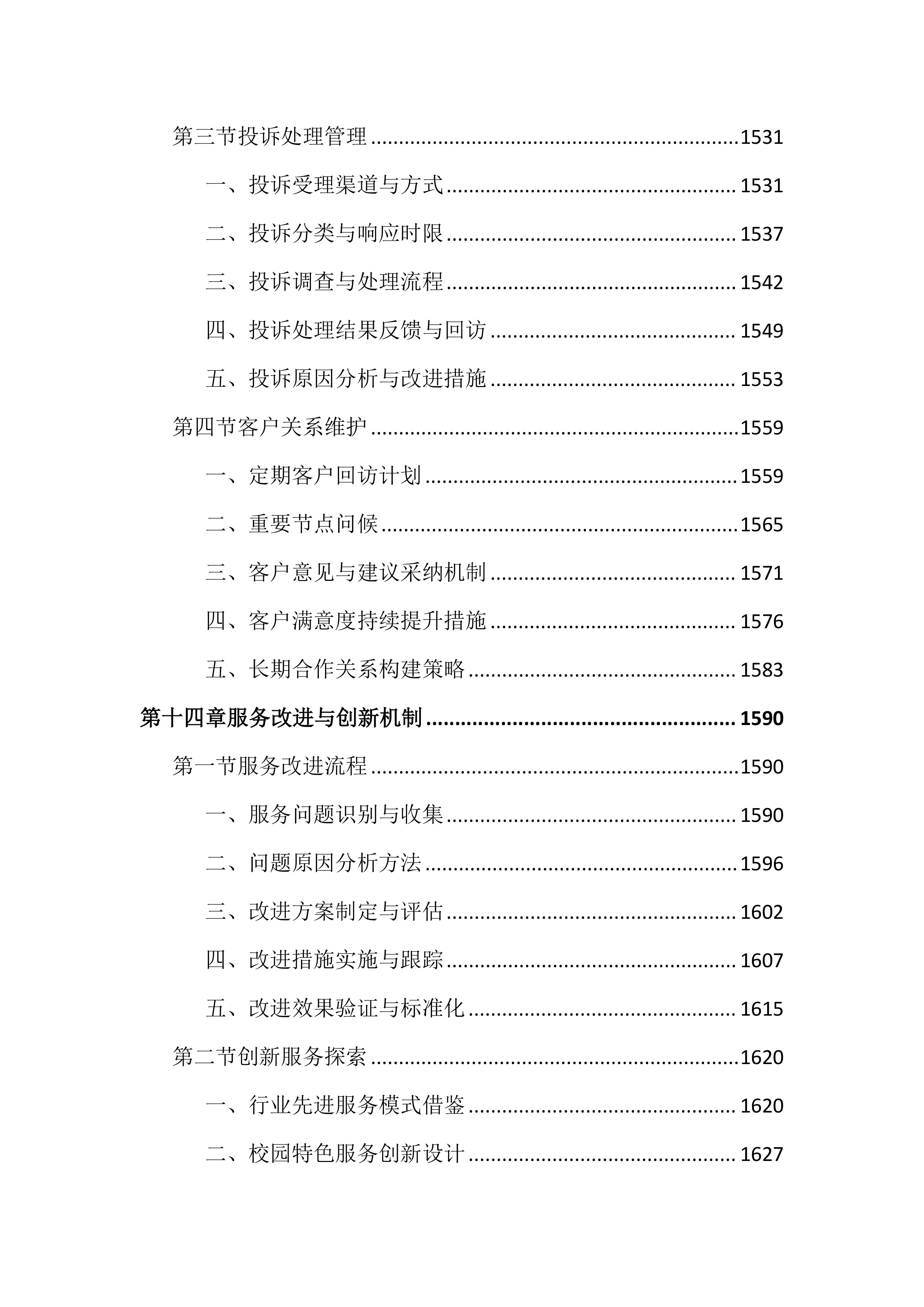 中学物业管理服务投标文件（1987页）.docx 第15页