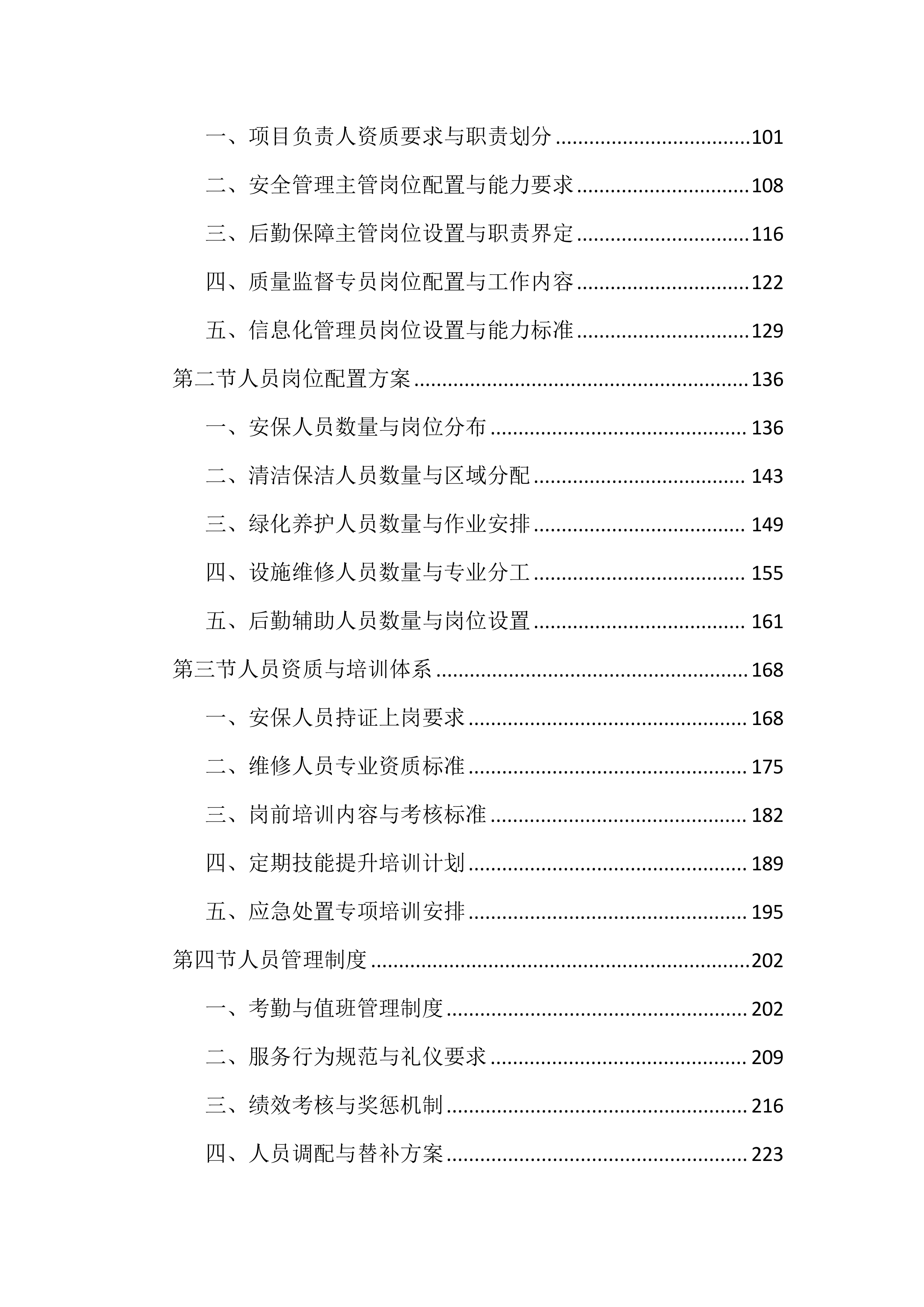 中学物业管理服务投标文件（1987页）.docx 第2页