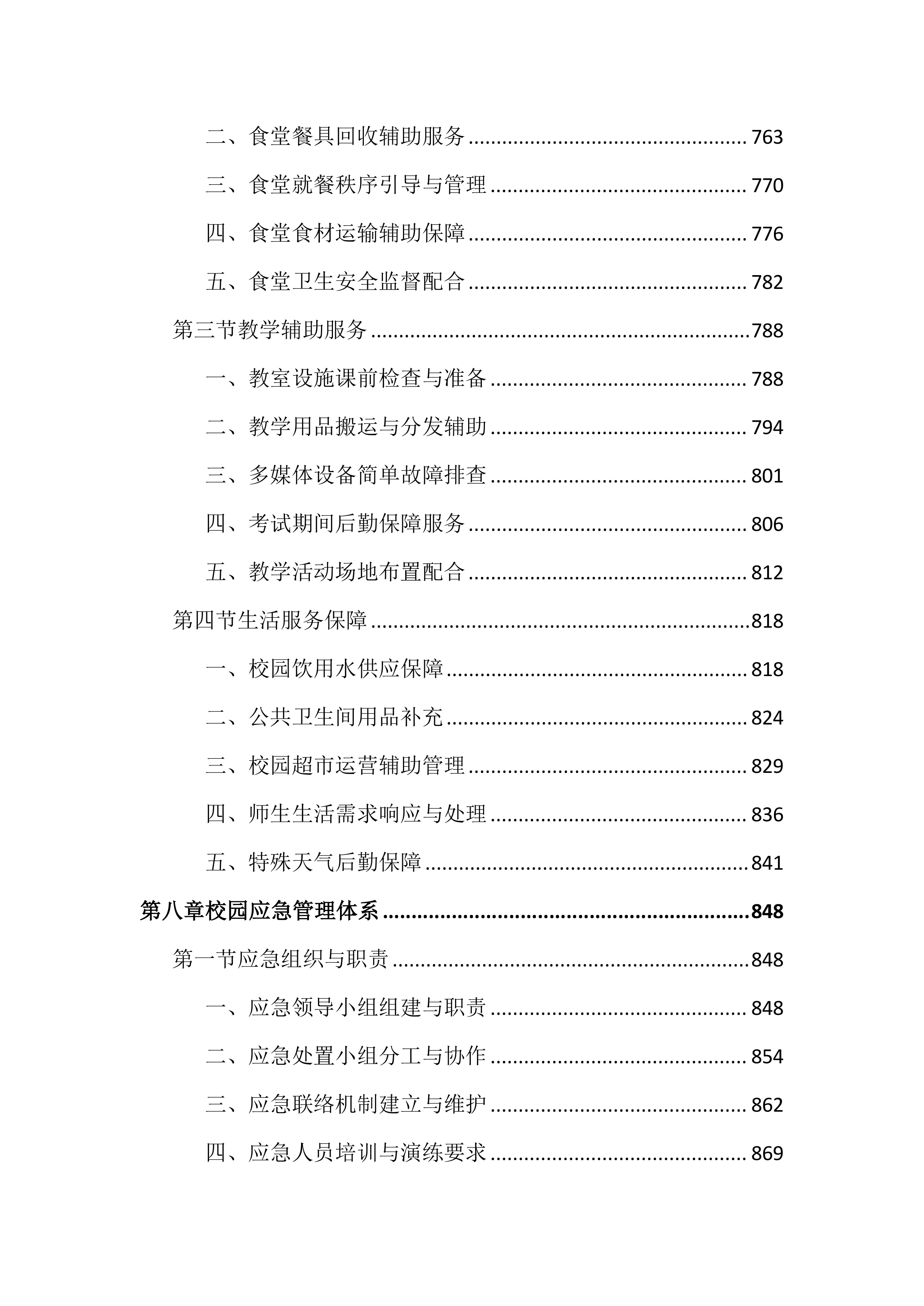 中学物业管理服务投标文件（1987页）.docx 第8页