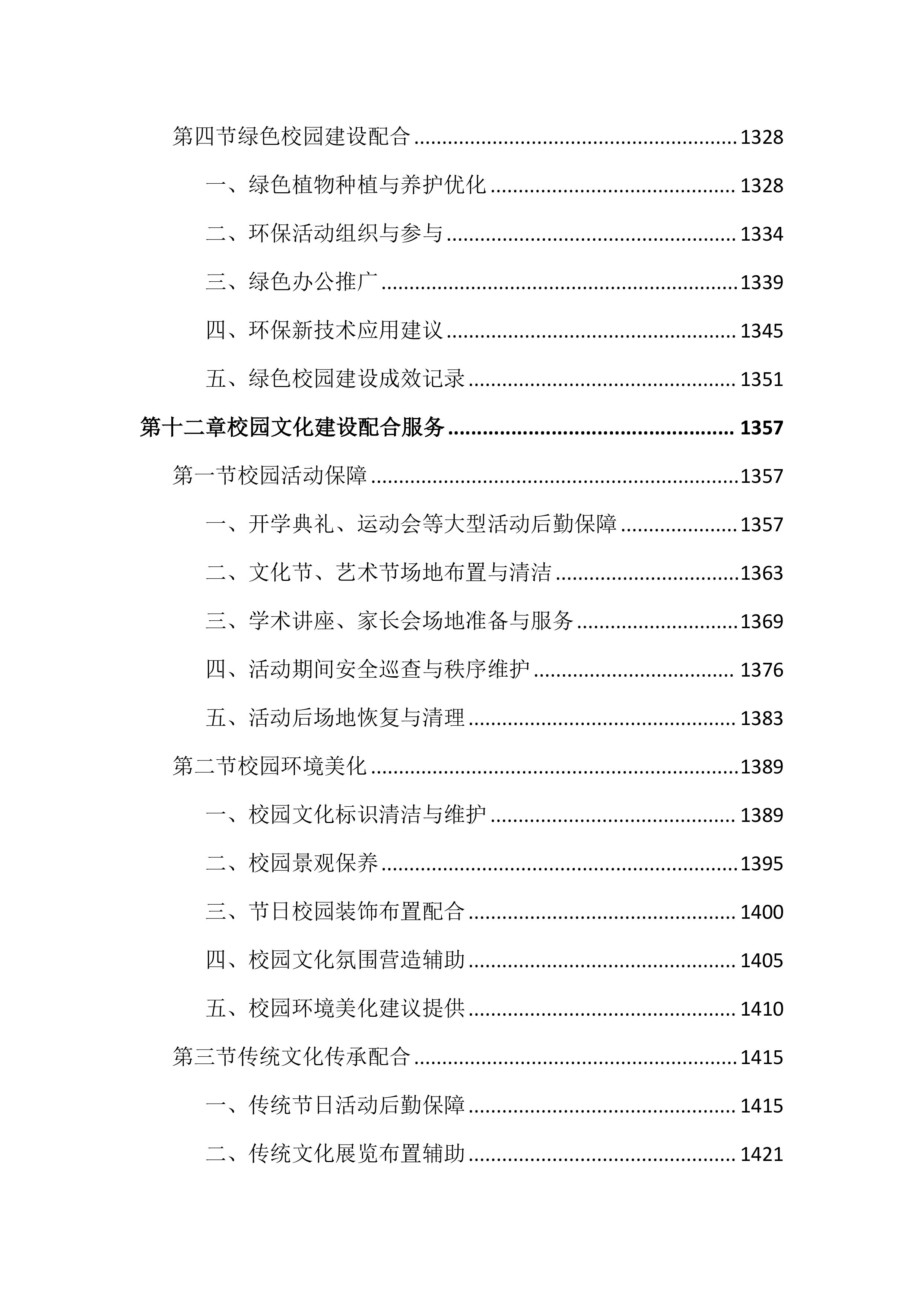 中学物业管理服务投标文件（1987页）.docx 第13页