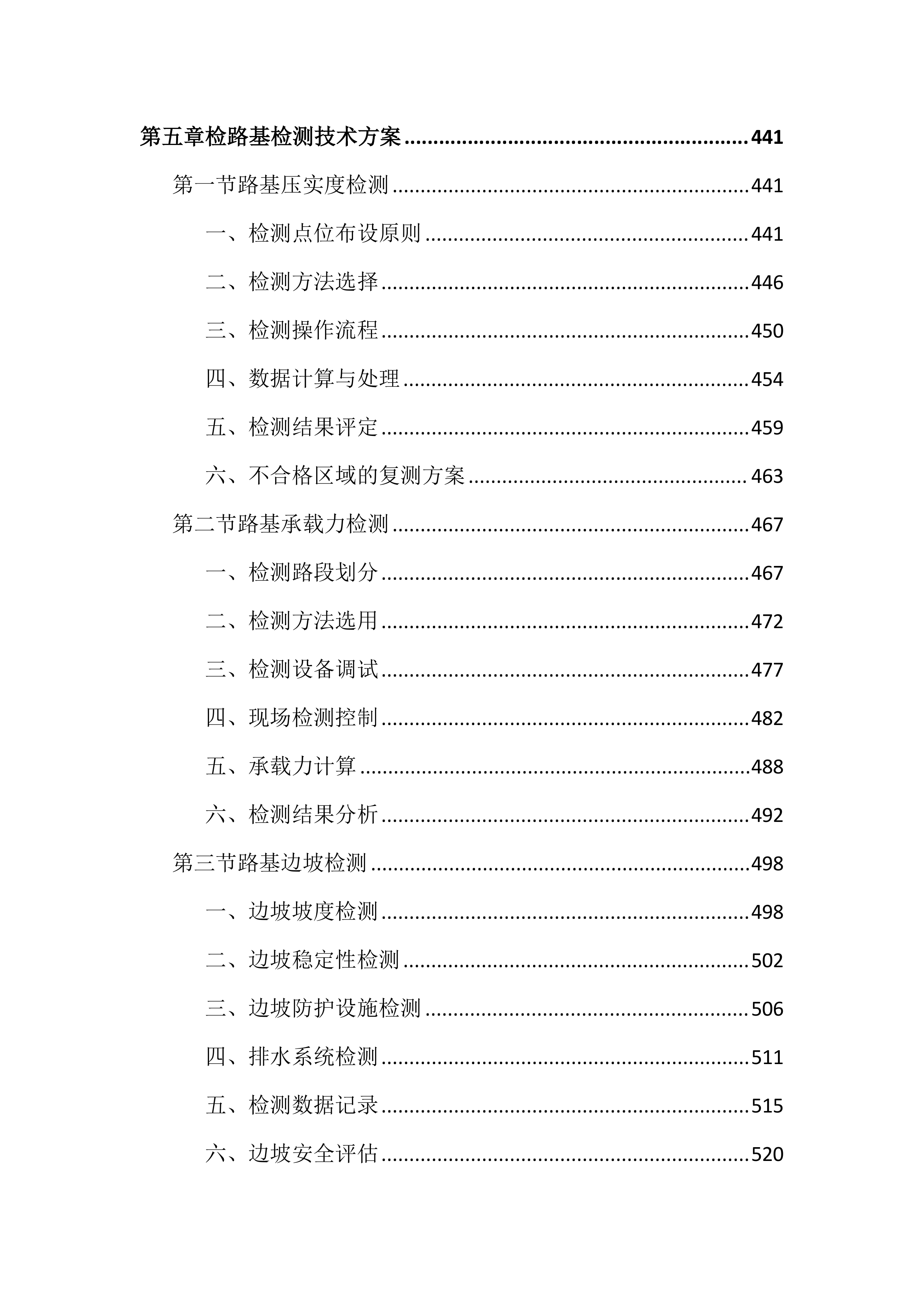 国省干线公路检测服务投标文件（2442页）.docx 第6页