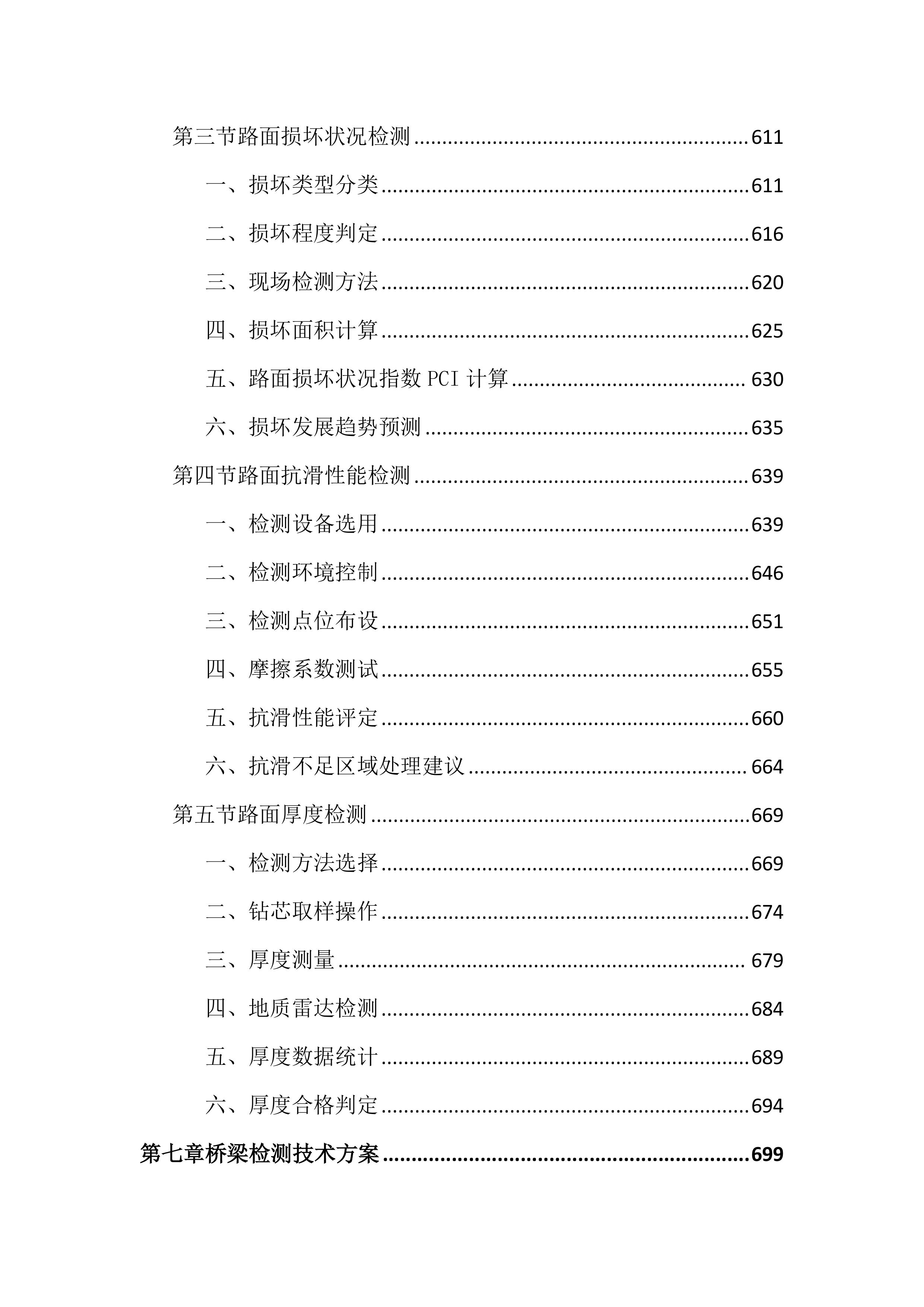 国省干线公路检测服务投标文件（2442页）.docx 第8页