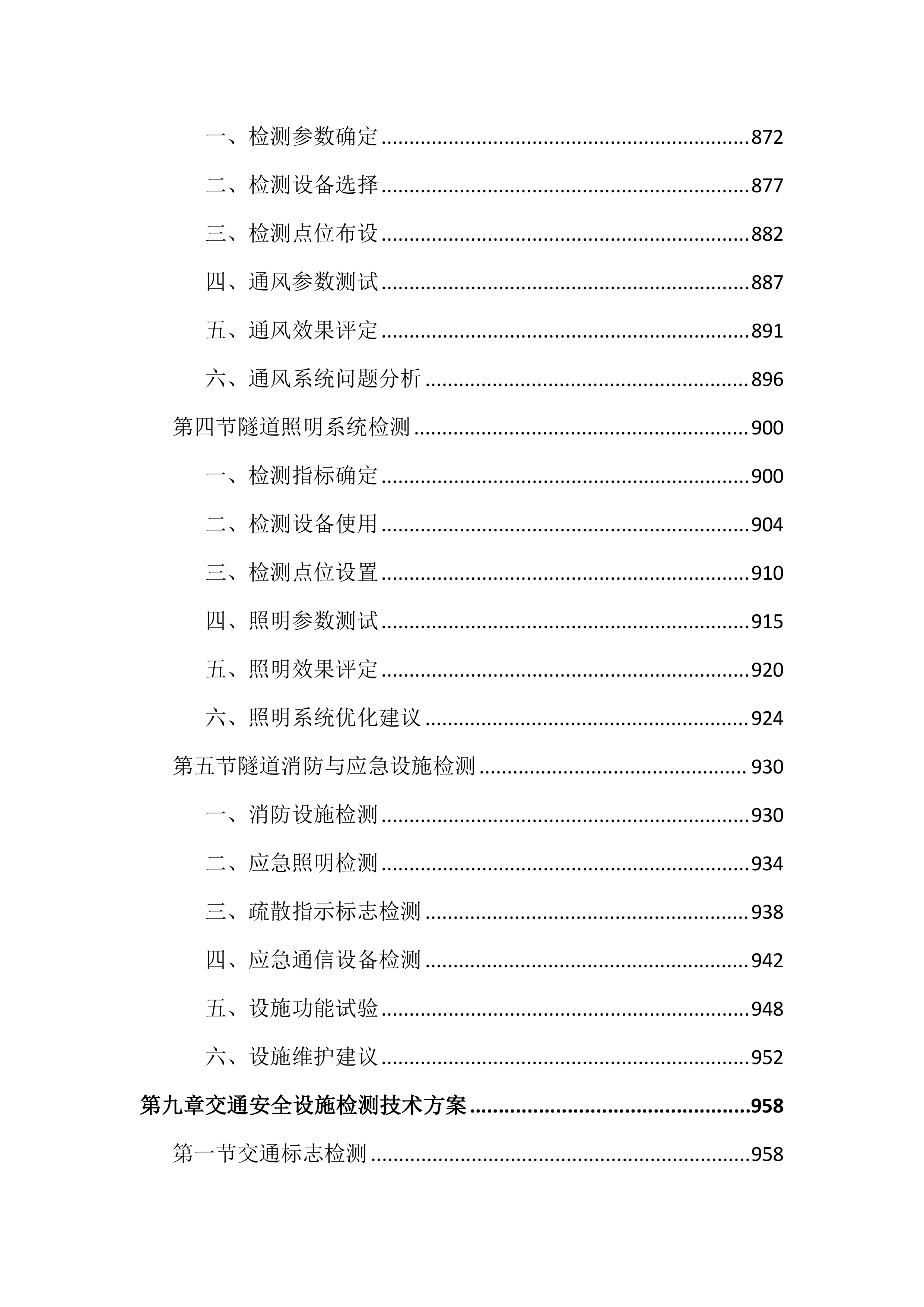 国省干线公路检测服务投标文件（2442页）.docx 第11页