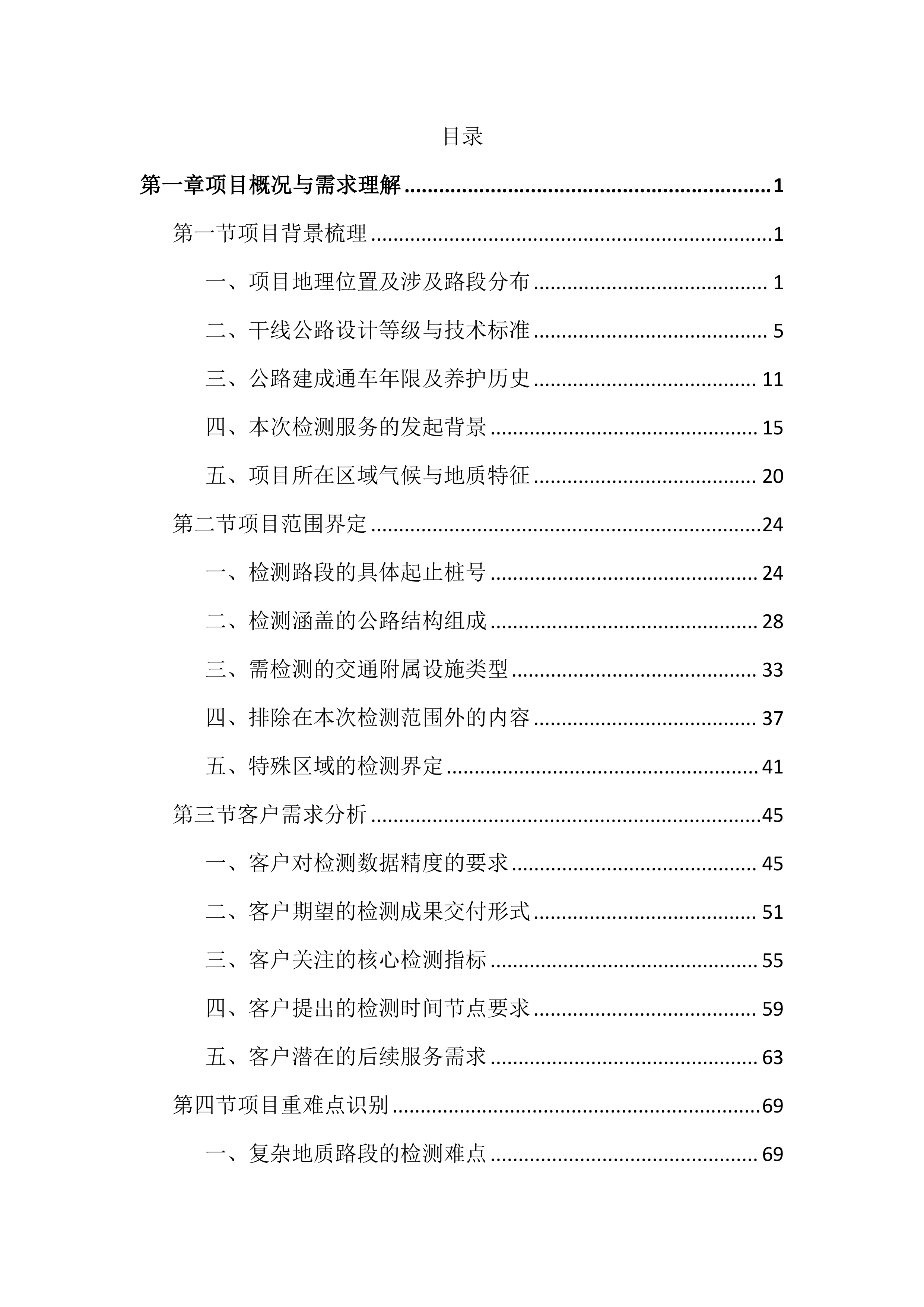 国省干线公路检测服务投标文件（2442页）.docx 第1页