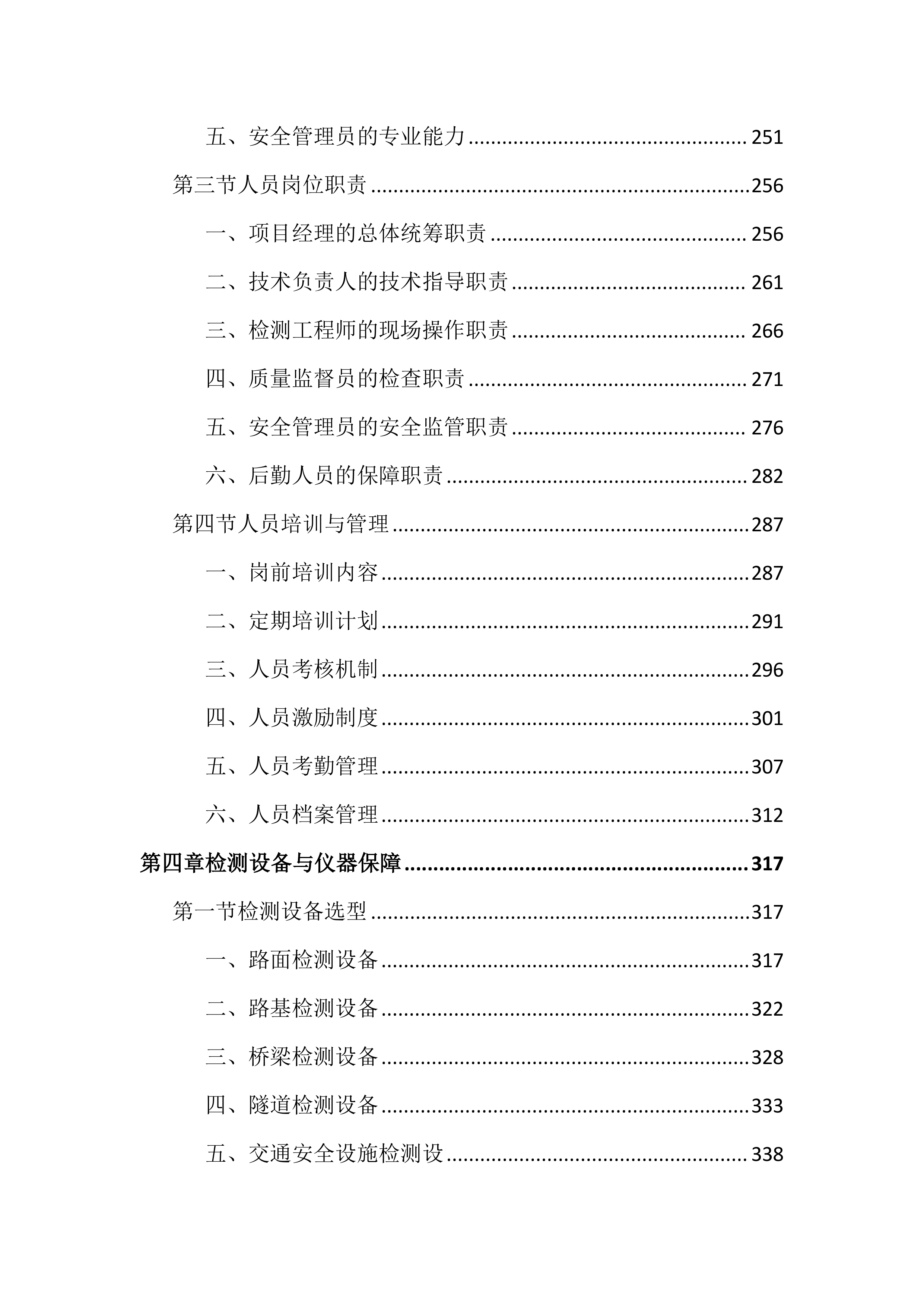 国省干线公路检测服务投标文件（2442页）.docx 第4页
