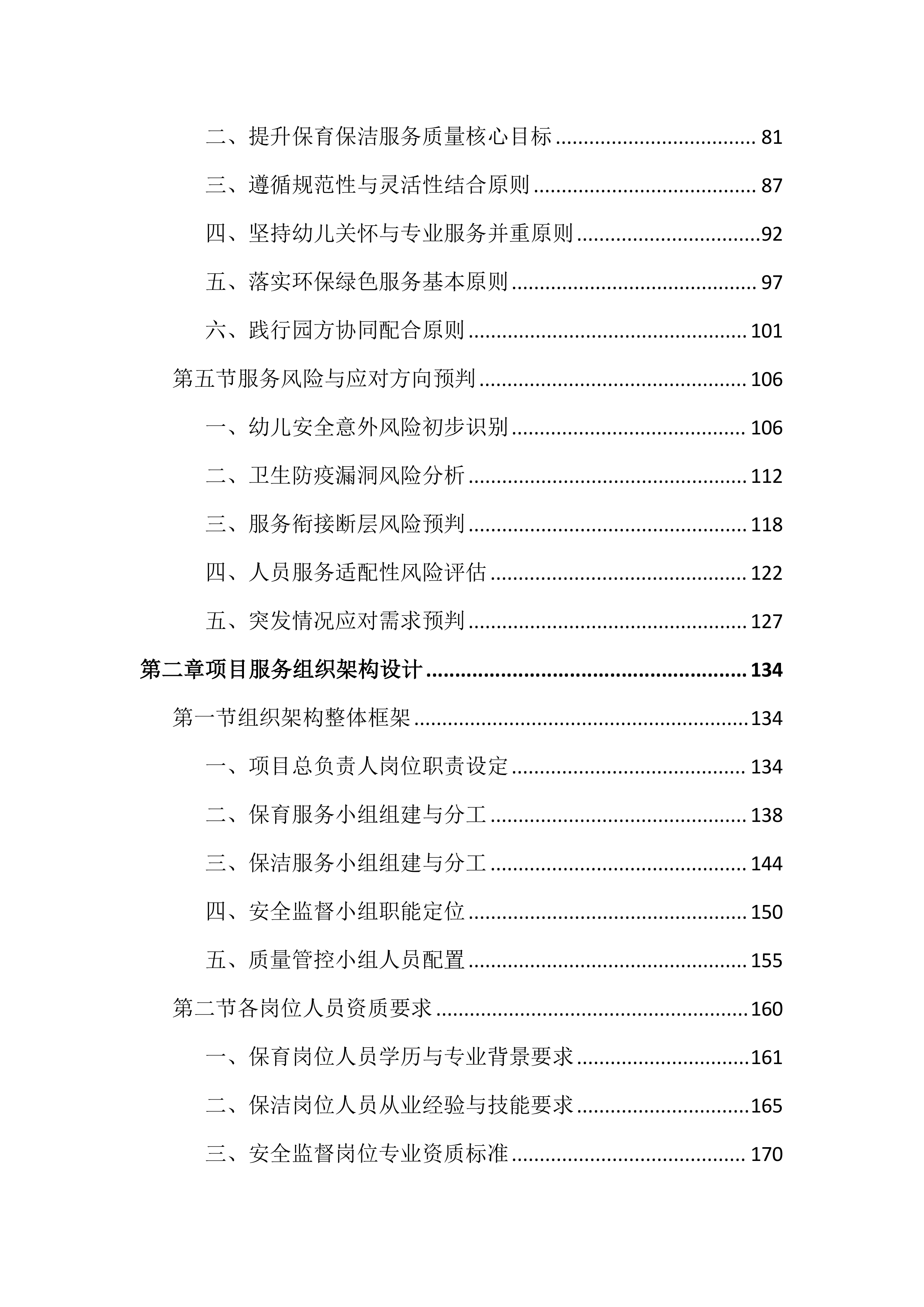 幼儿园保育保洁服务投标文件(2337页).docx 第2页