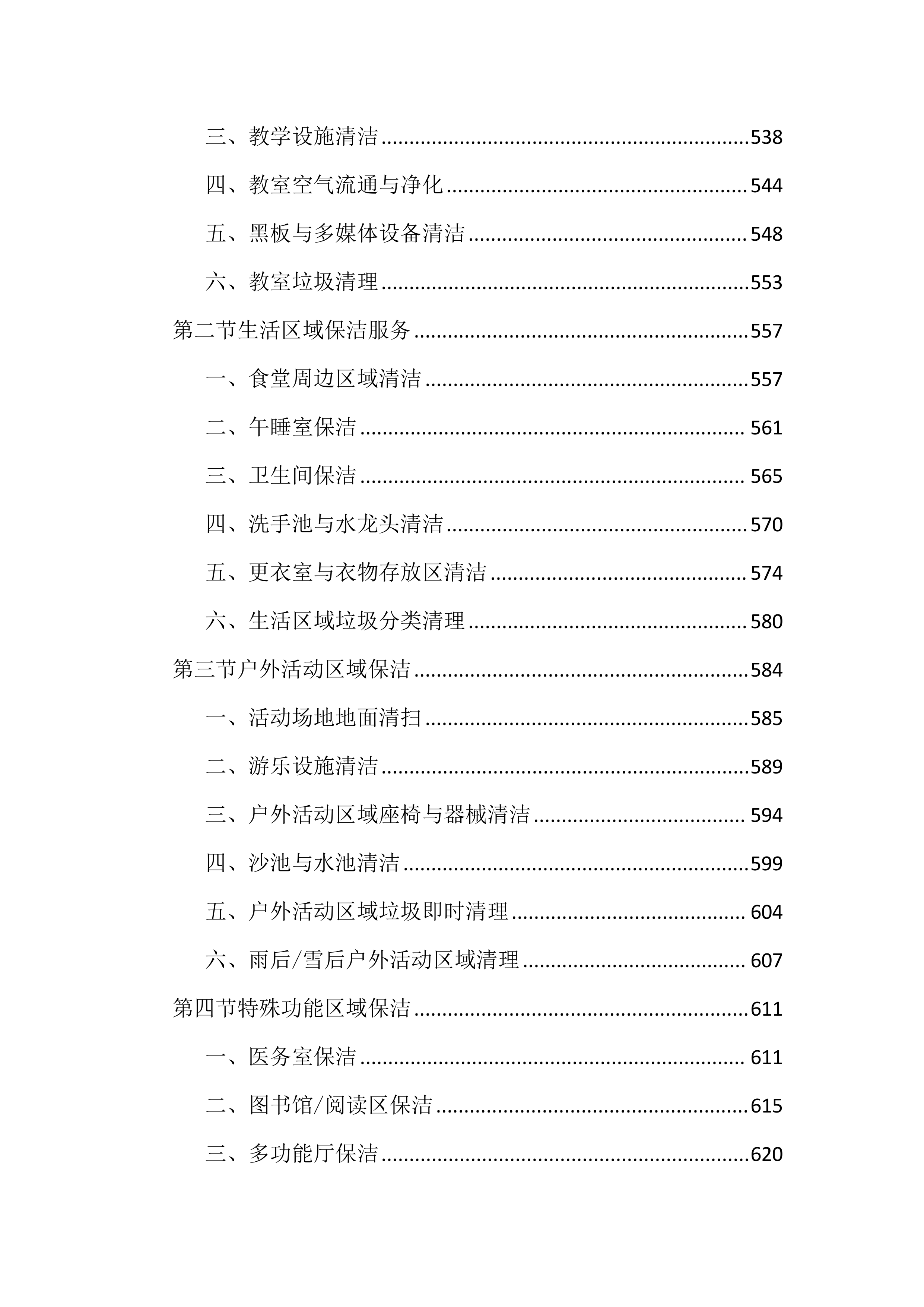 幼儿园保育保洁服务投标文件(2337页).docx 第7页