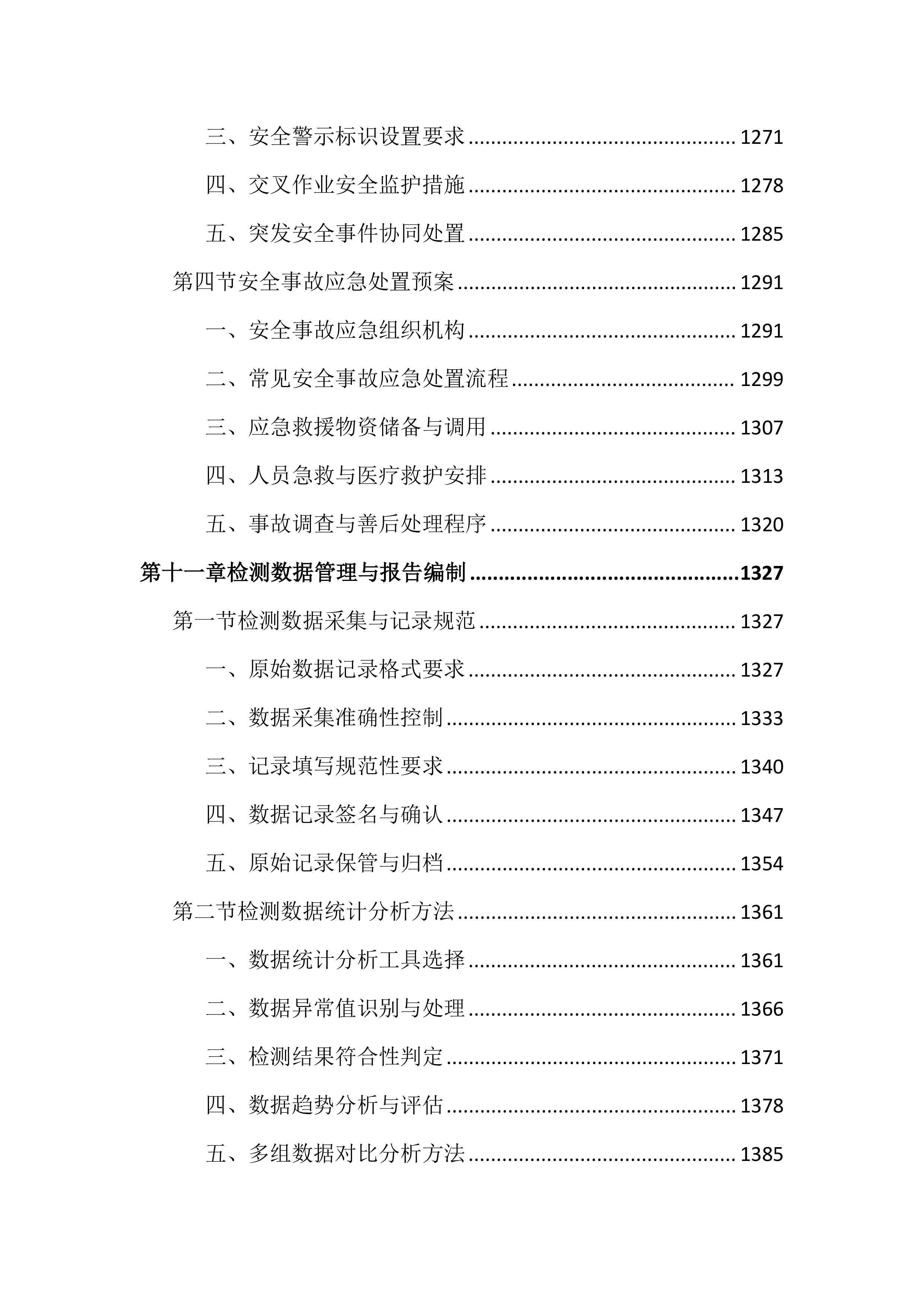 房建市政水利工程质量监督检测投标文件(2128页).docx 第12页