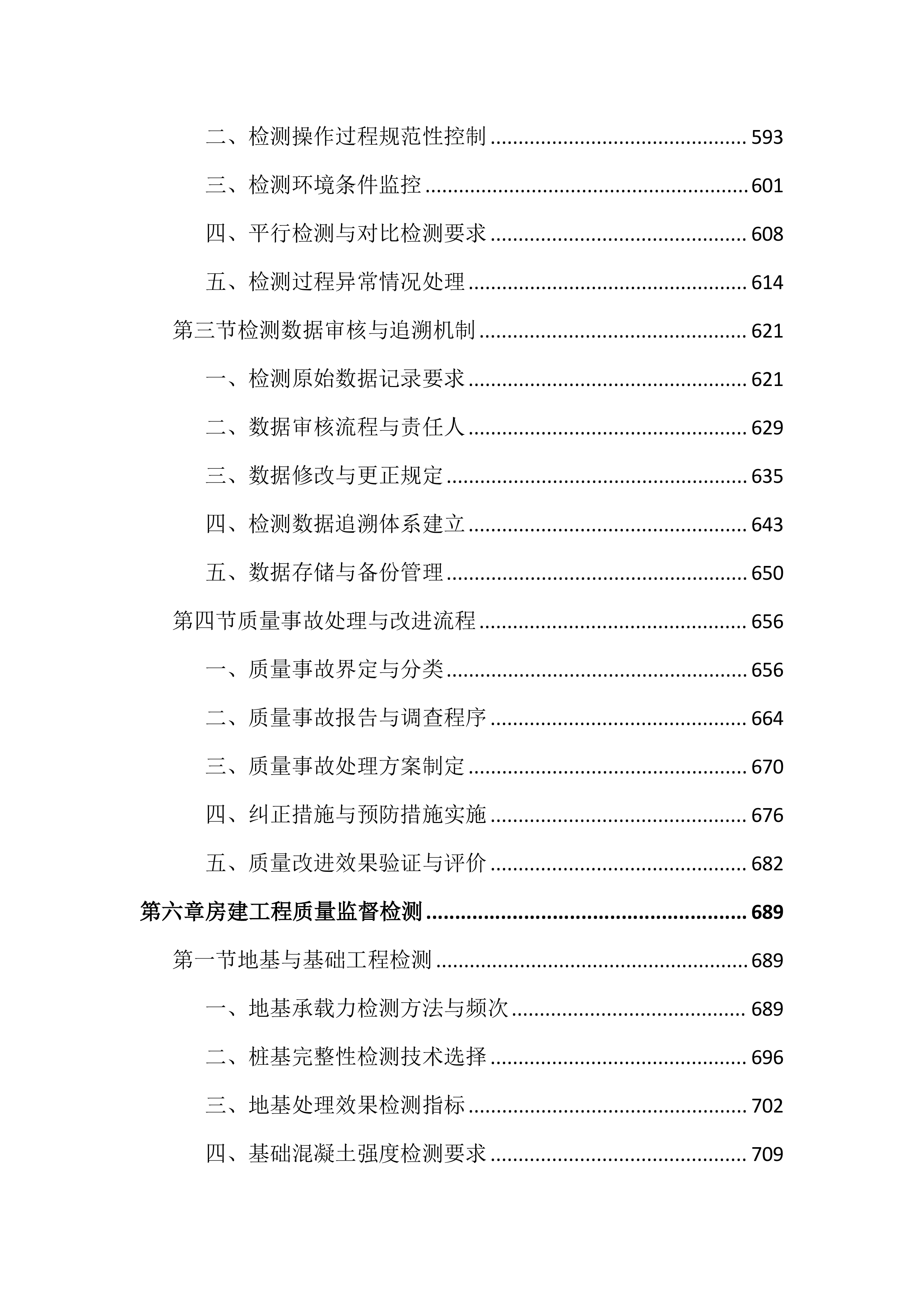 房建市政水利工程质量监督检测投标文件(2128页).docx 第6页