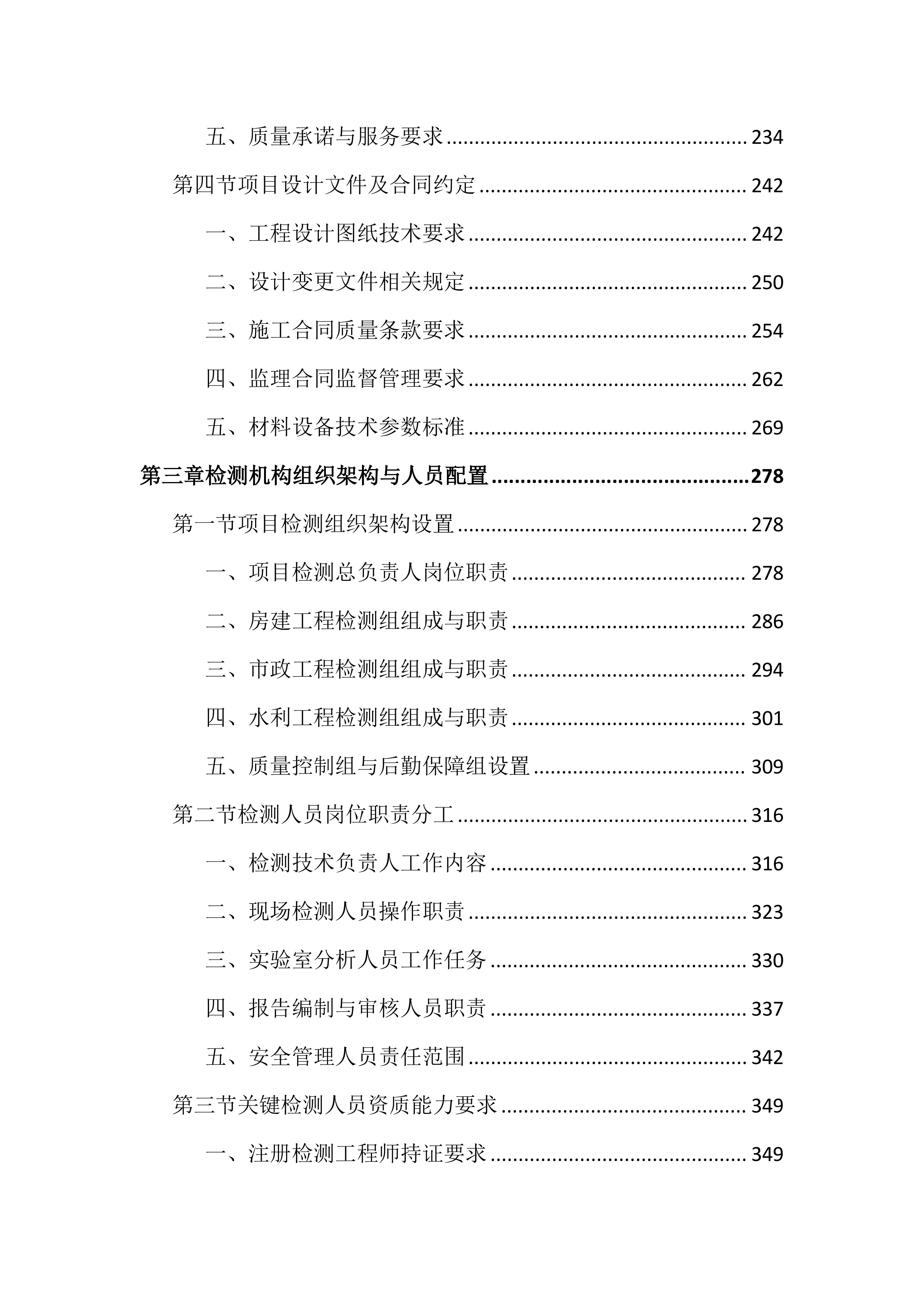 房建市政水利工程质量监督检测投标文件(2128页).docx 第3页