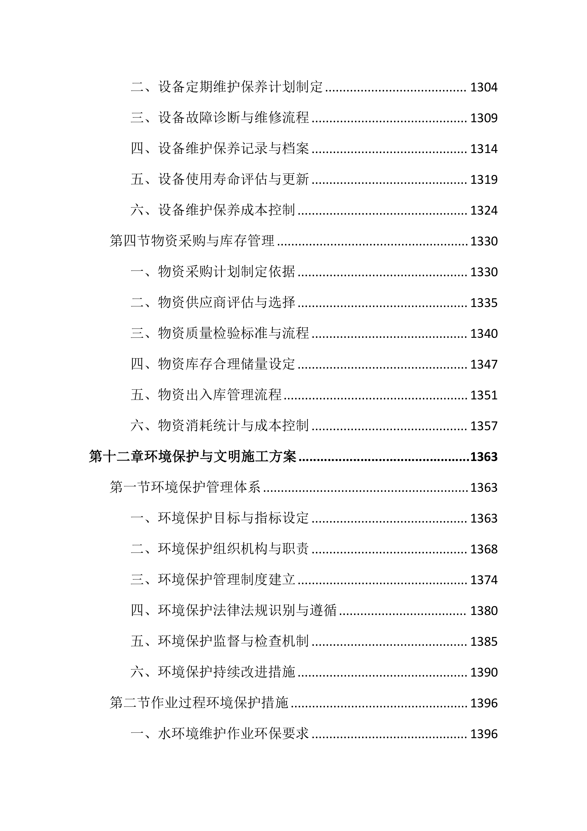 公园水环境维护保洁投标文件（2136页）.docx 第15页