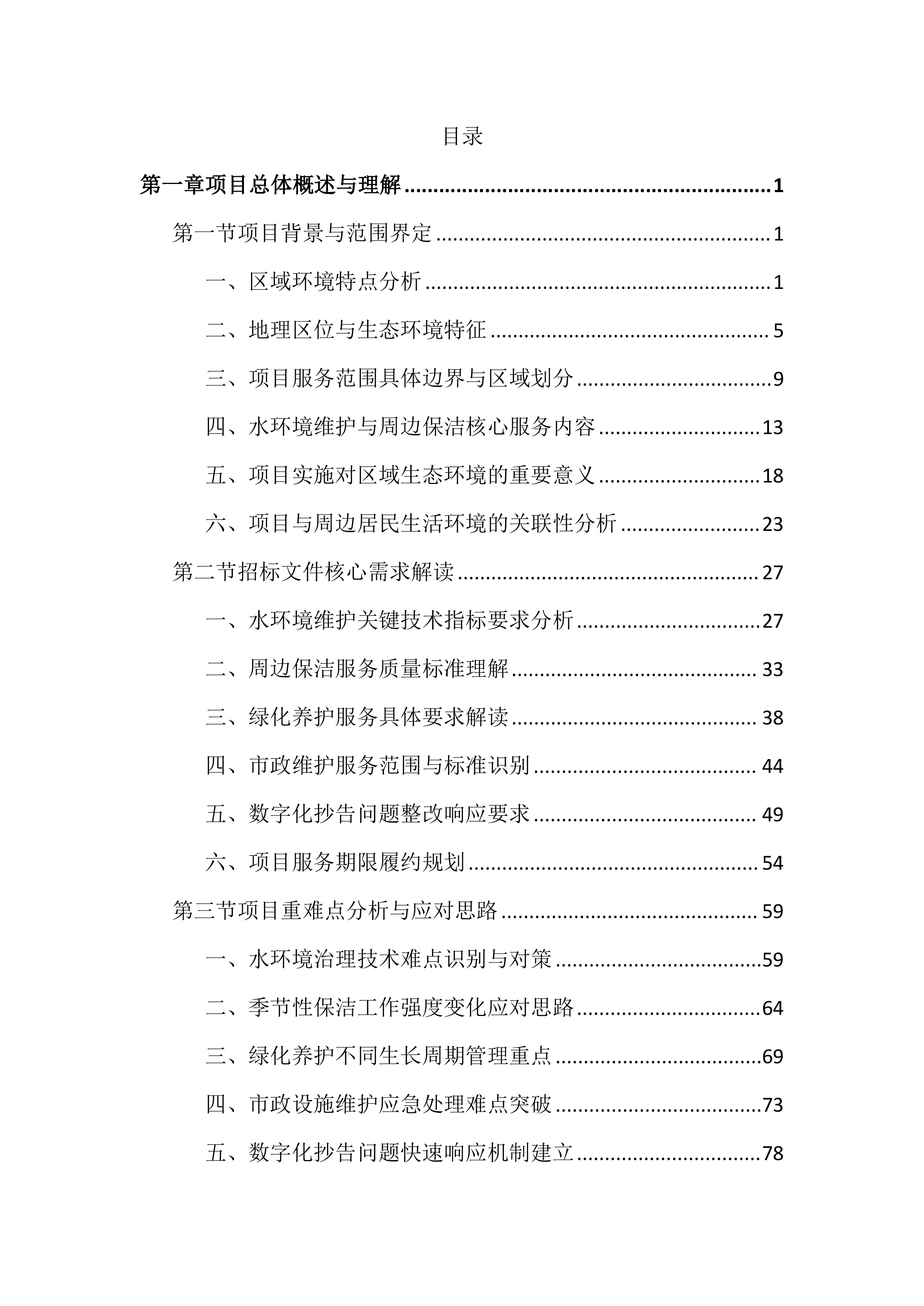 公园水环境维护保洁投标文件（2136页）.docx 第1页