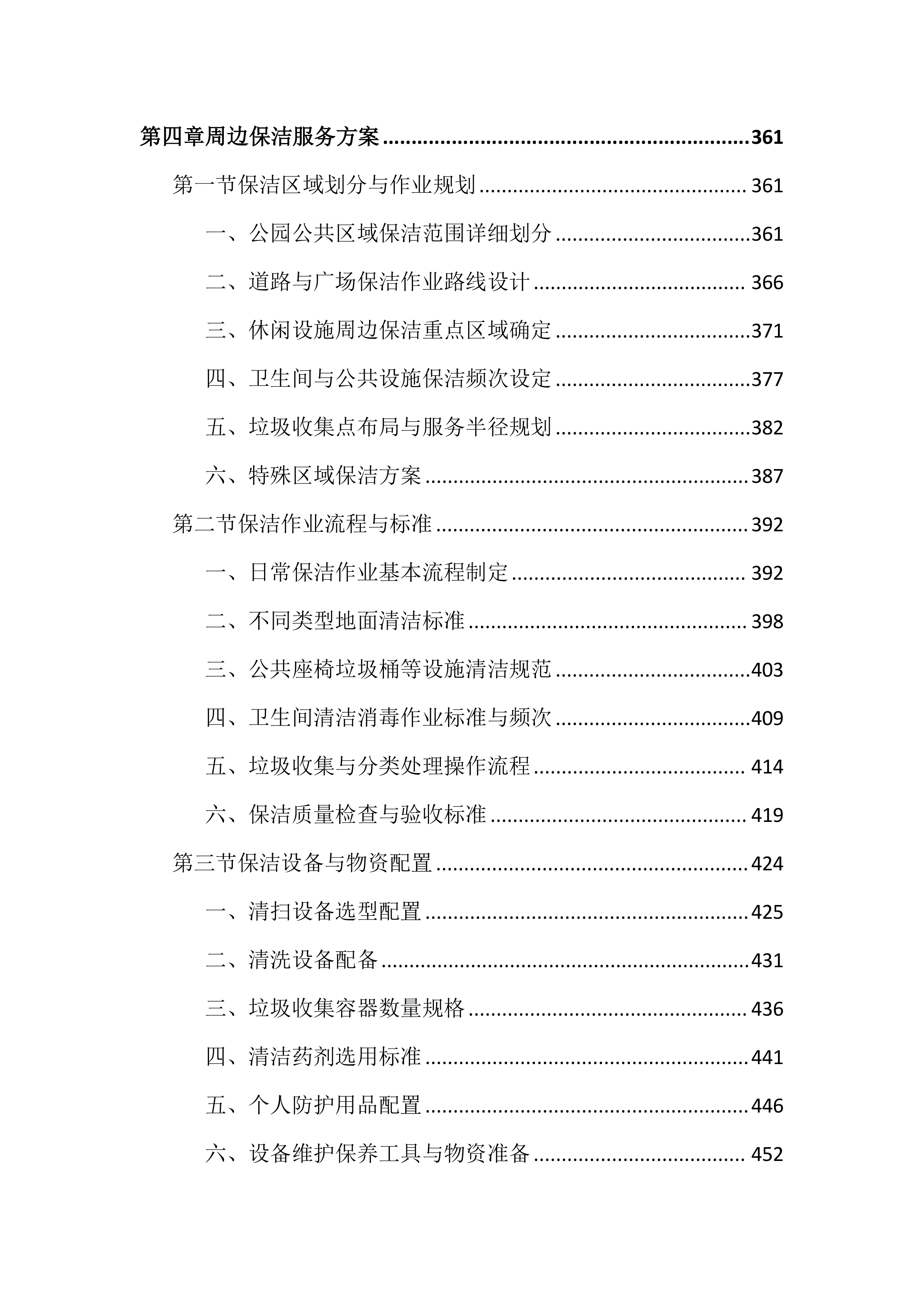 公园水环境维护保洁投标文件（2136页）.docx 第5页