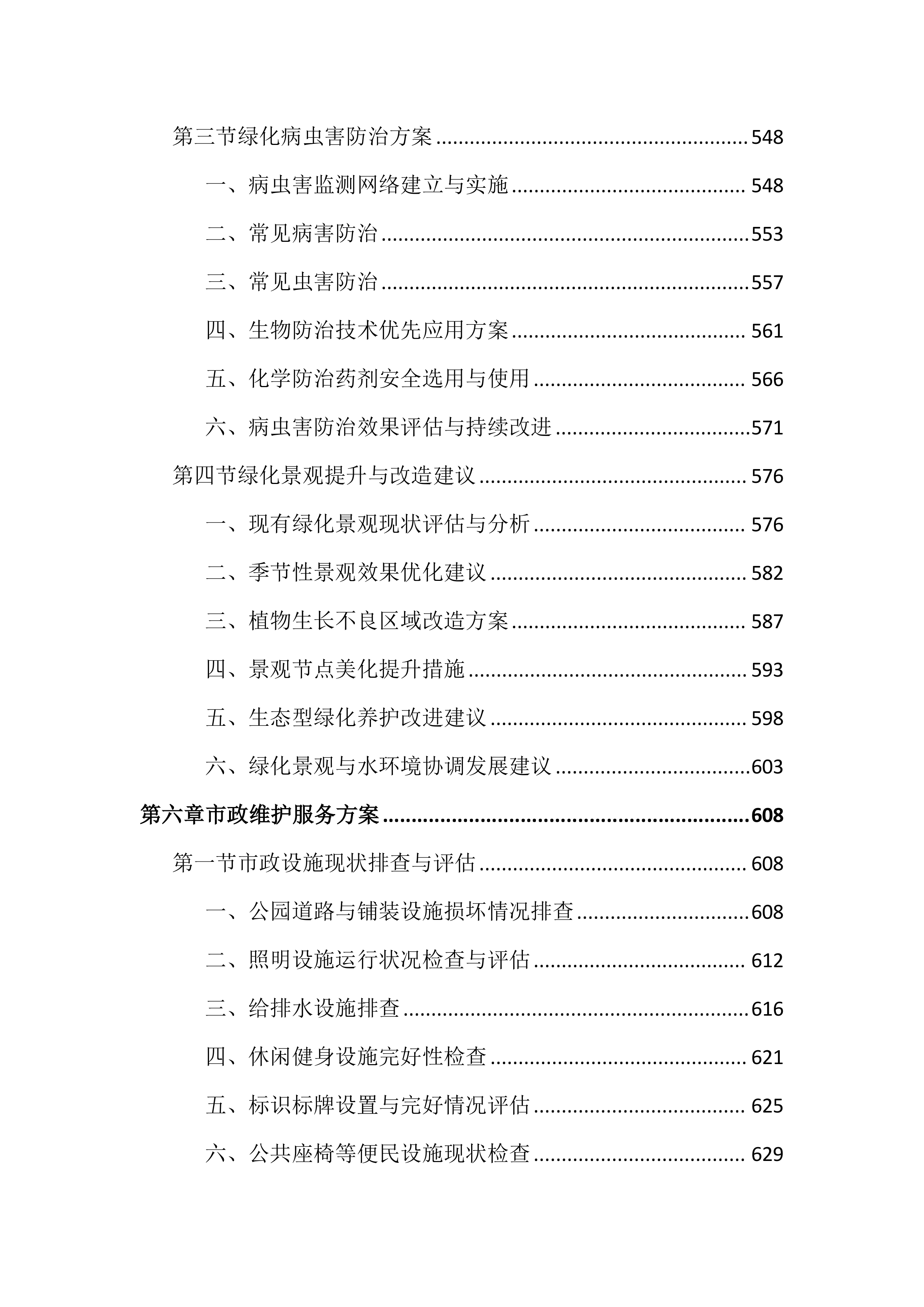 公园水环境维护保洁投标文件（2136页）.docx 第7页
