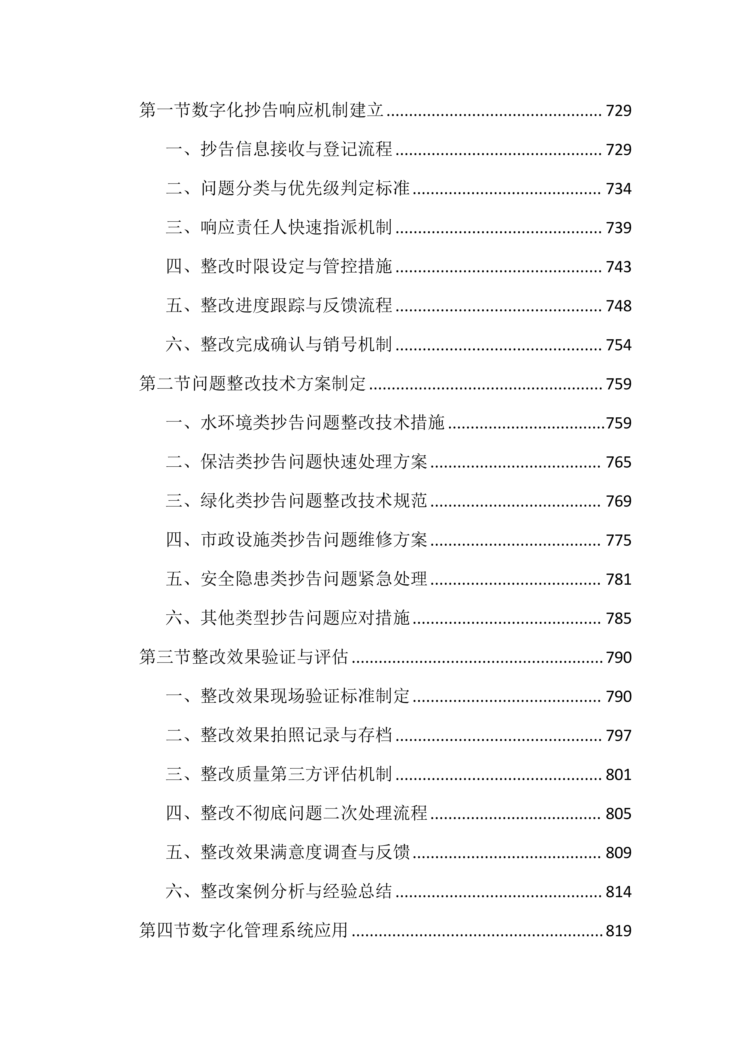 公园水环境维护保洁投标文件（2136页）.docx 第9页
