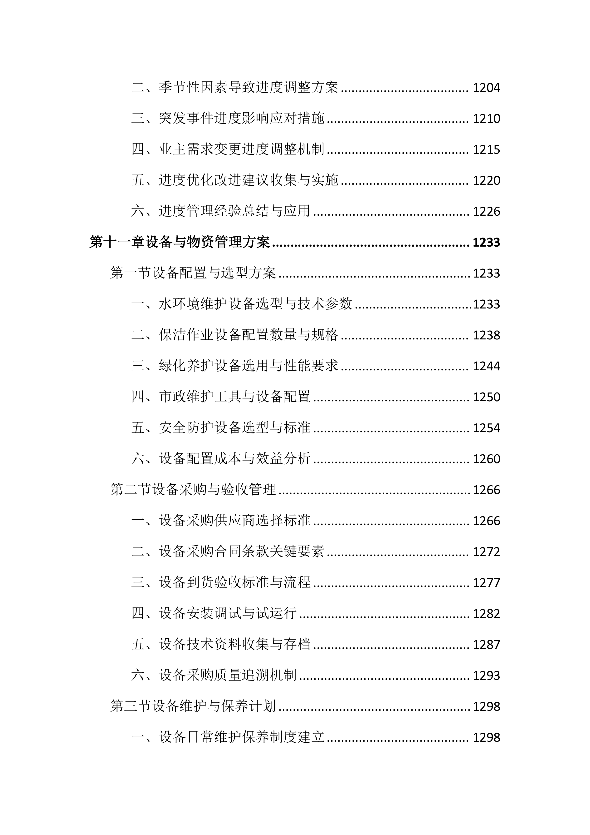 公园水环境维护保洁投标文件（2136页）.docx 第14页