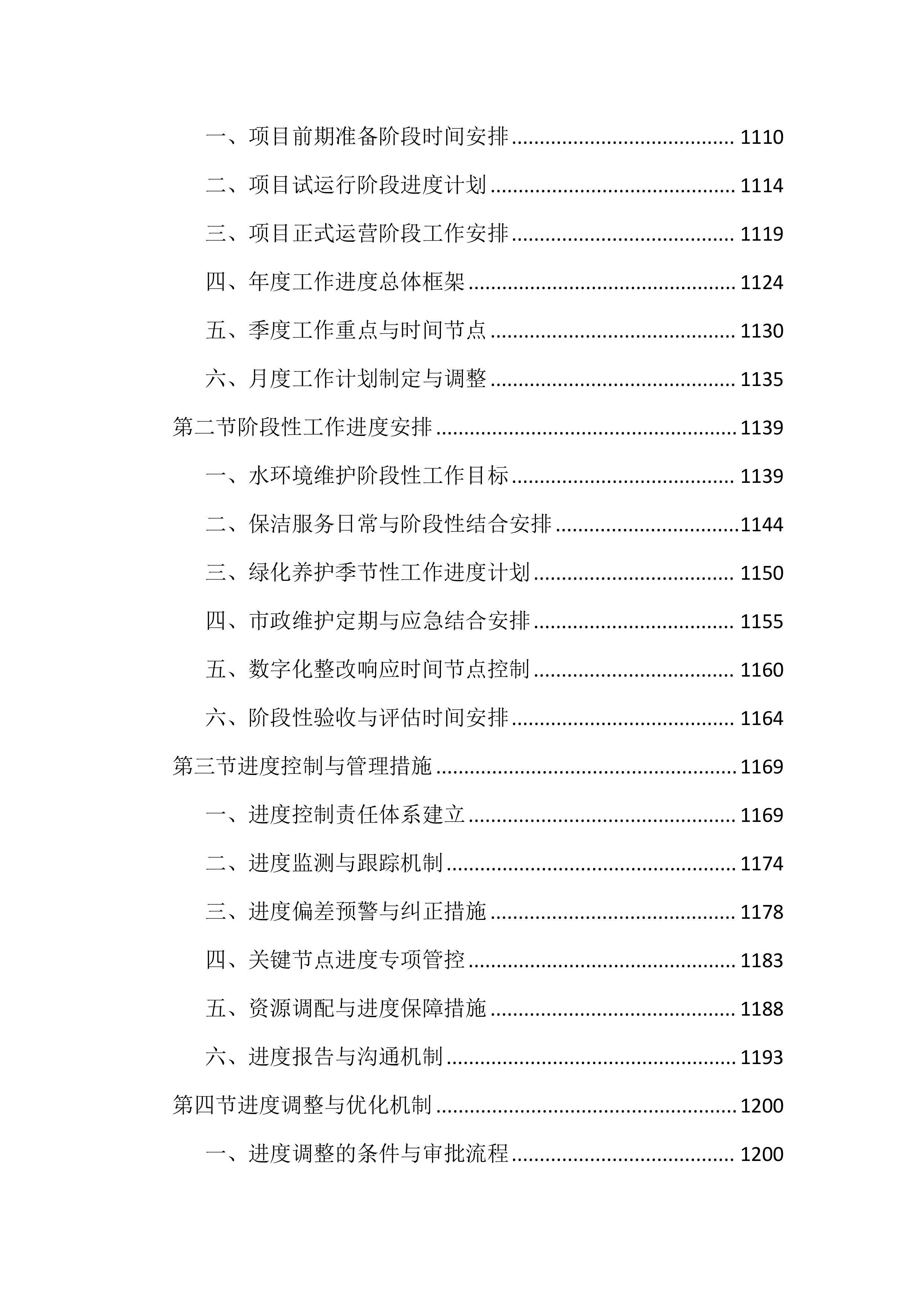 公园水环境维护保洁投标文件（2136页）.docx 第13页