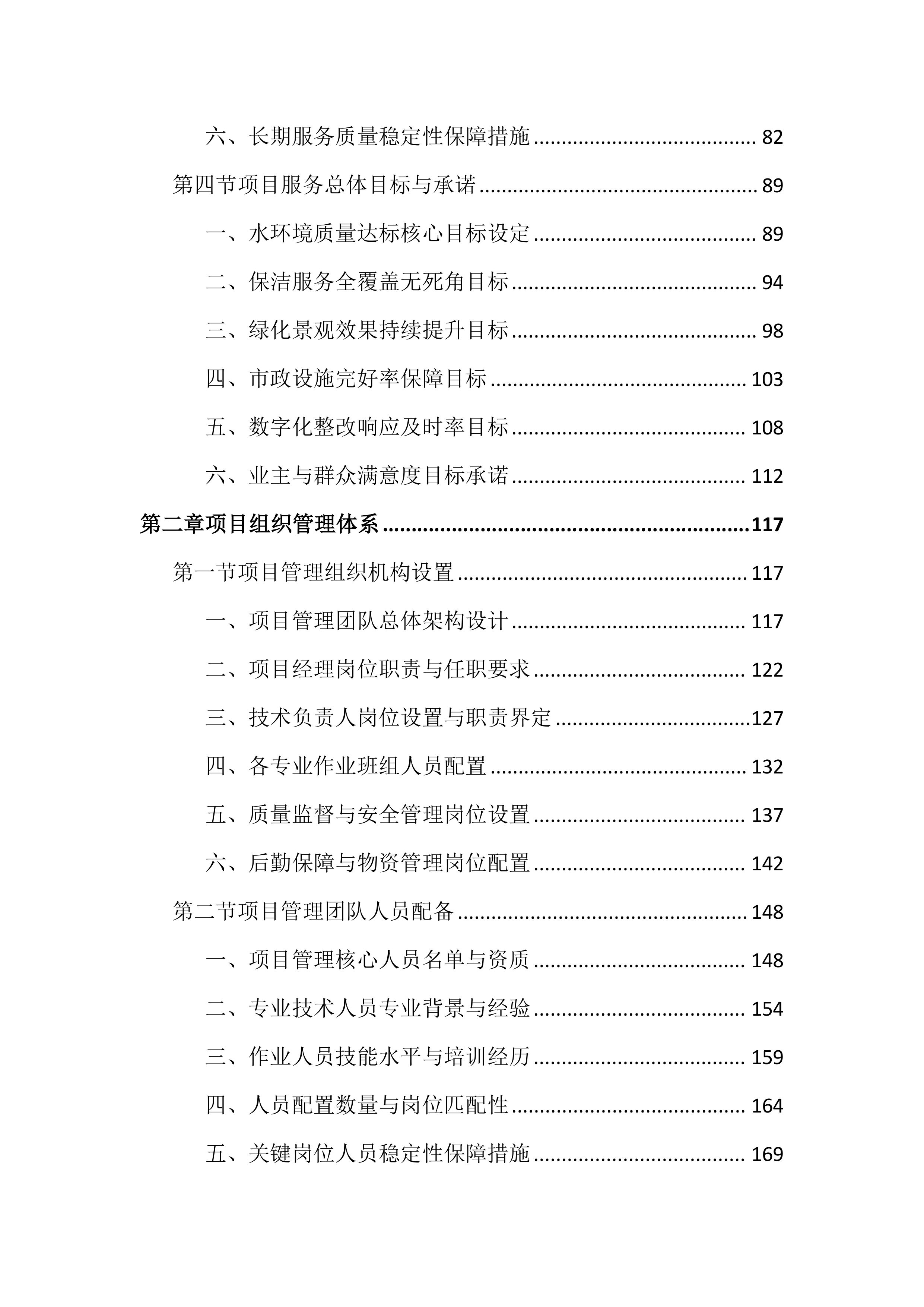 公园水环境维护保洁投标文件（2136页）.docx 第2页