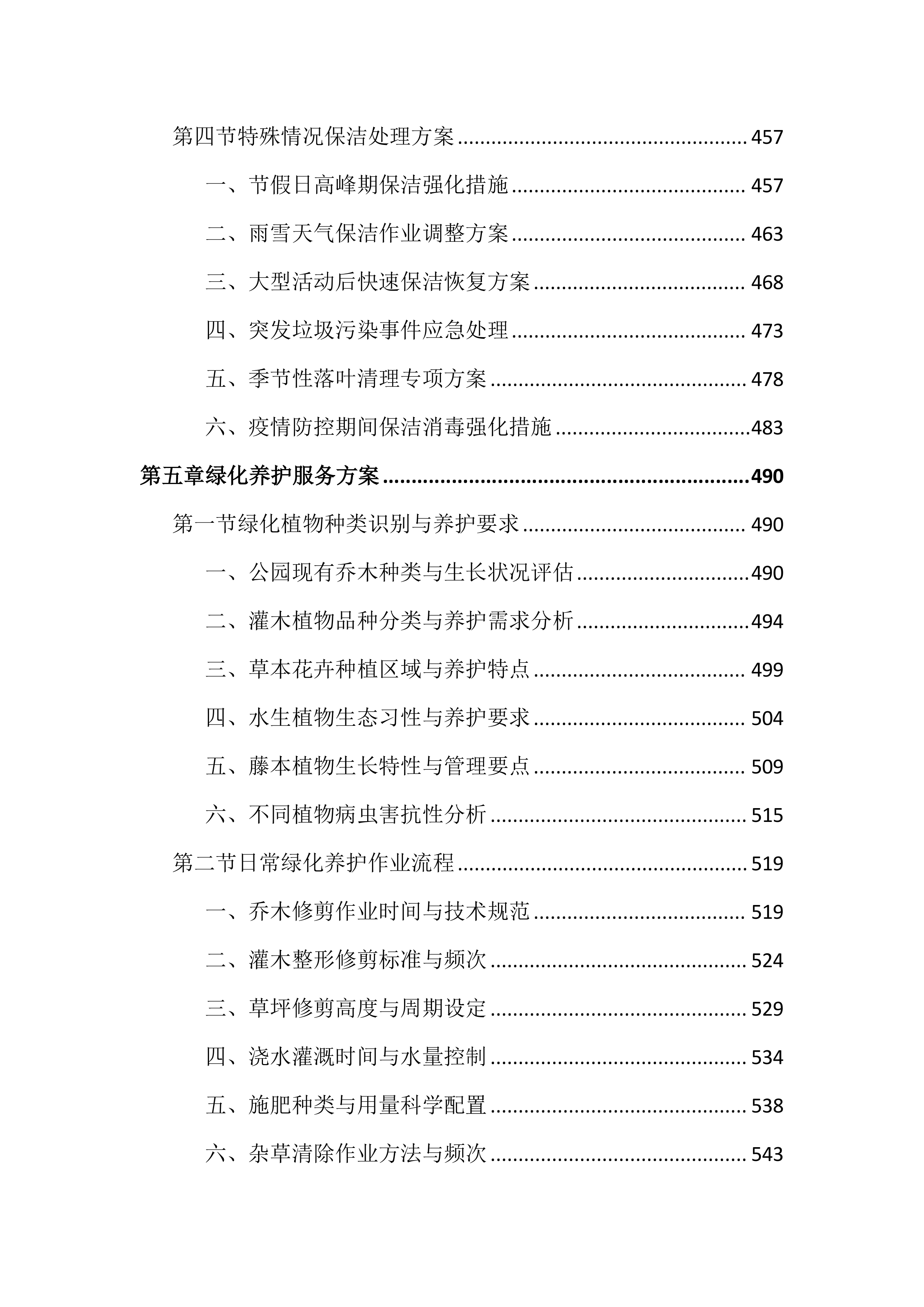 公园水环境维护保洁投标文件（2136页）.docx 第6页