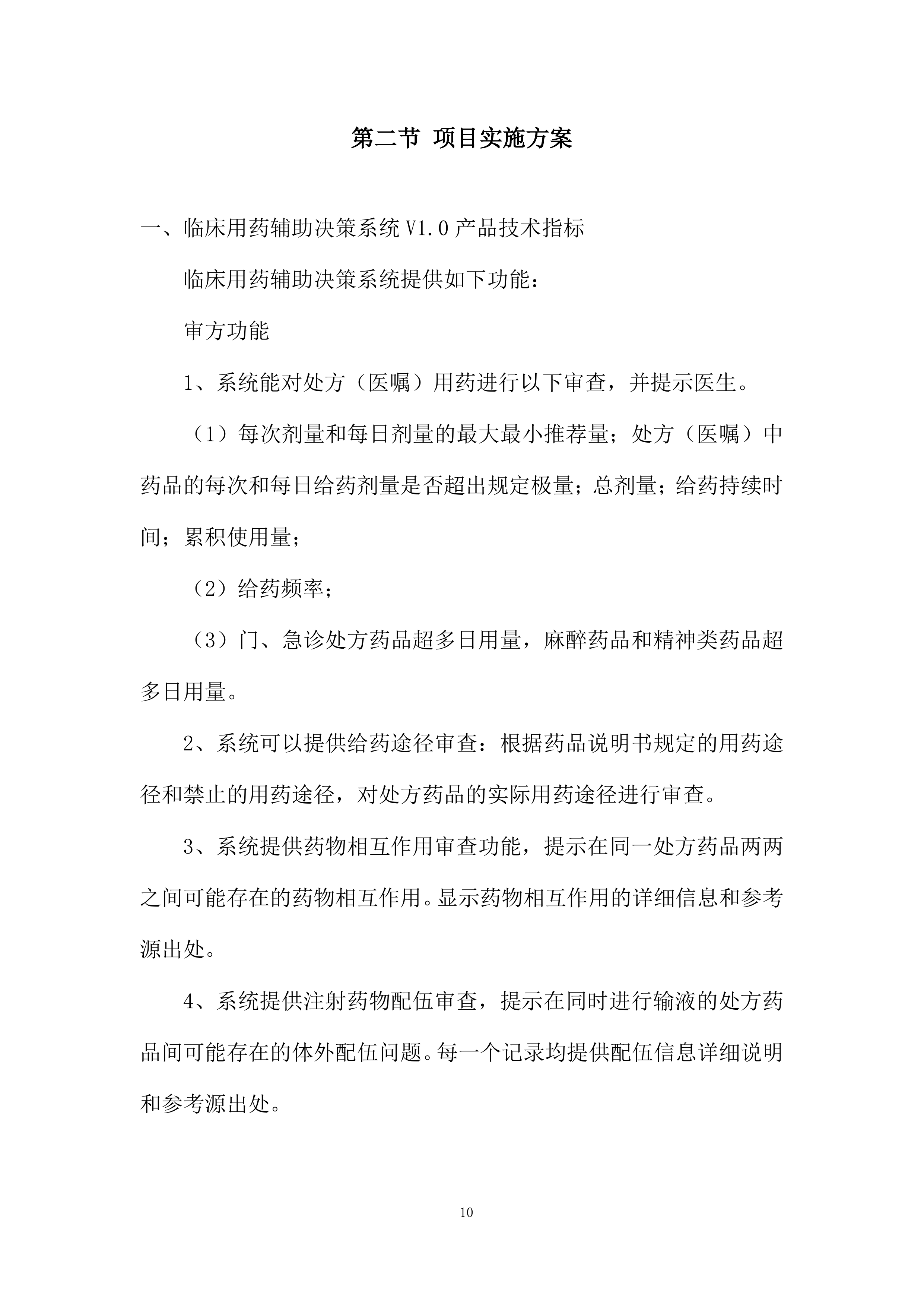 中医药大学附属医院处方前置审核系统采购项目投标方案.docx 第10页