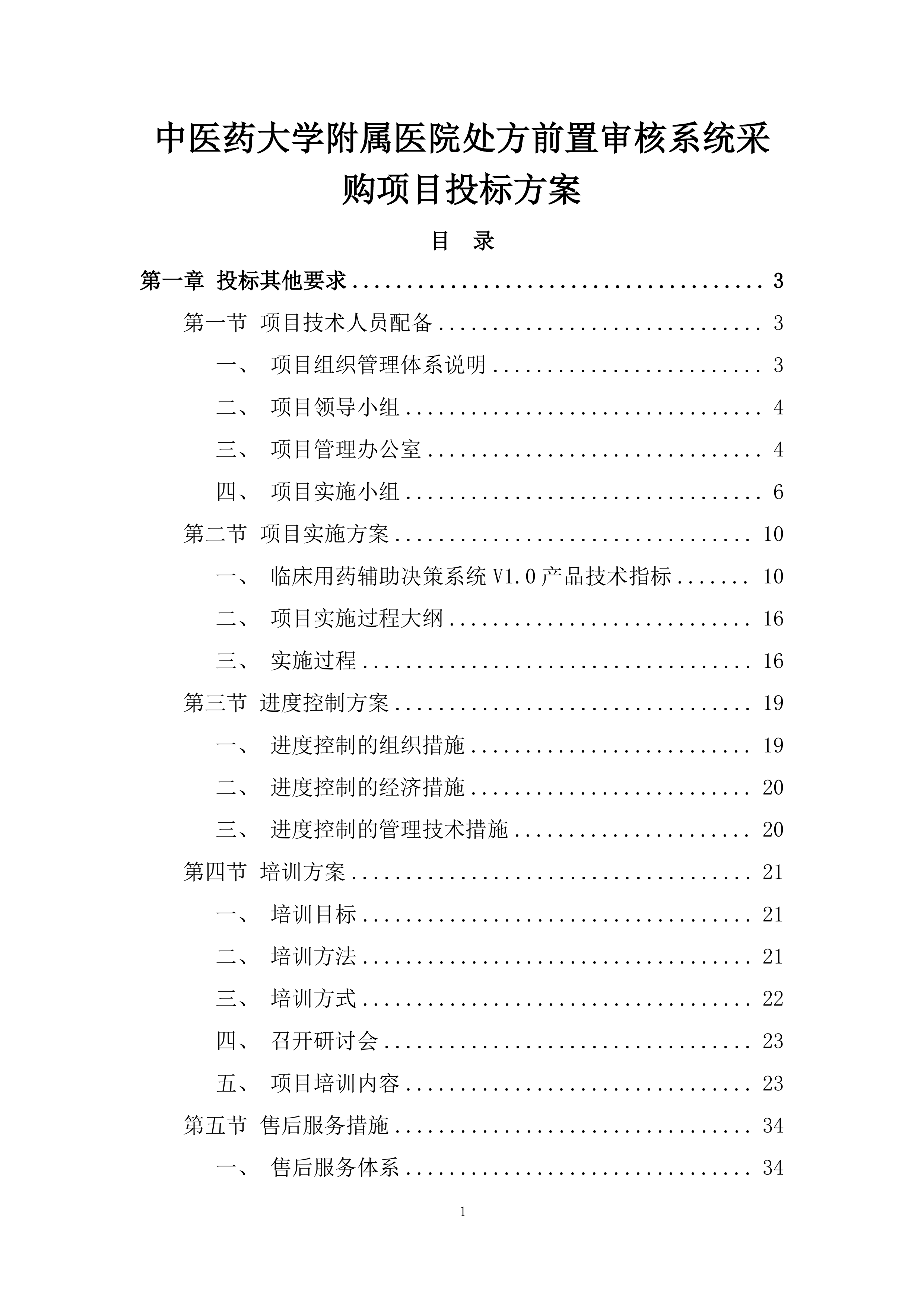 中医药大学附属医院处方前置审核系统采购项目投标方案.docx 第1页