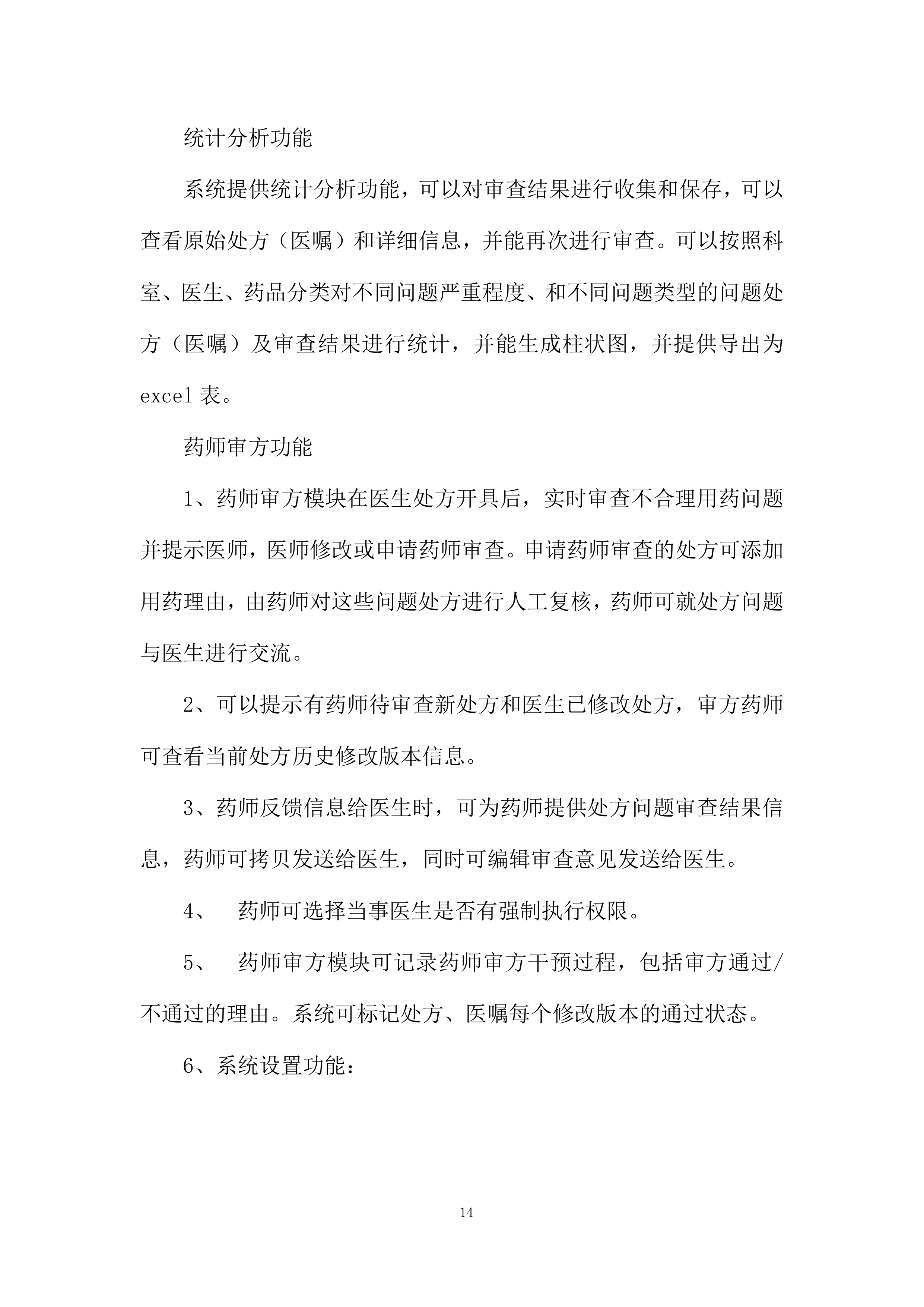 中医药大学附属医院处方前置审核系统采购项目投标方案.docx 第14页