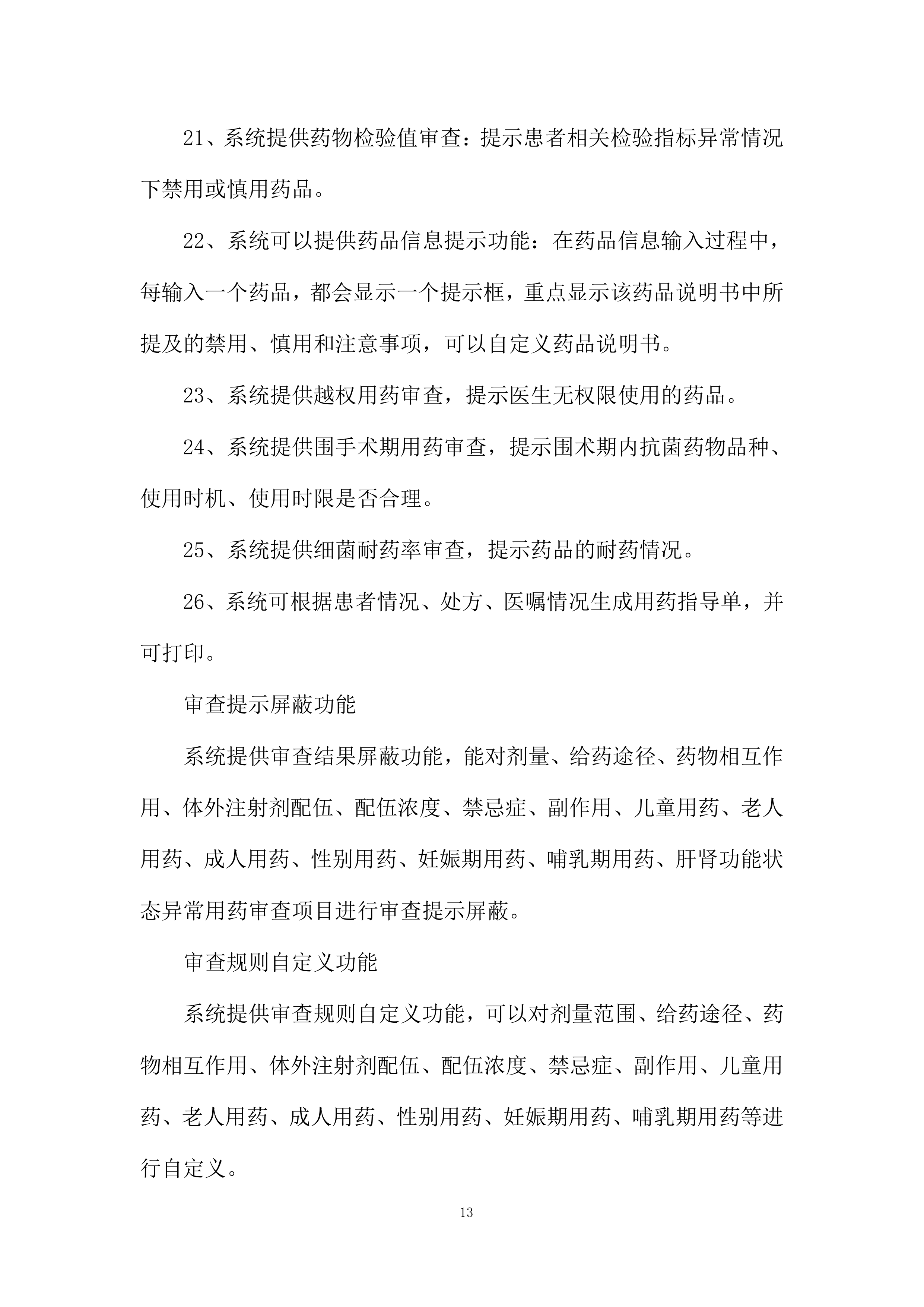 中医药大学附属医院处方前置审核系统采购项目投标方案.docx 第13页