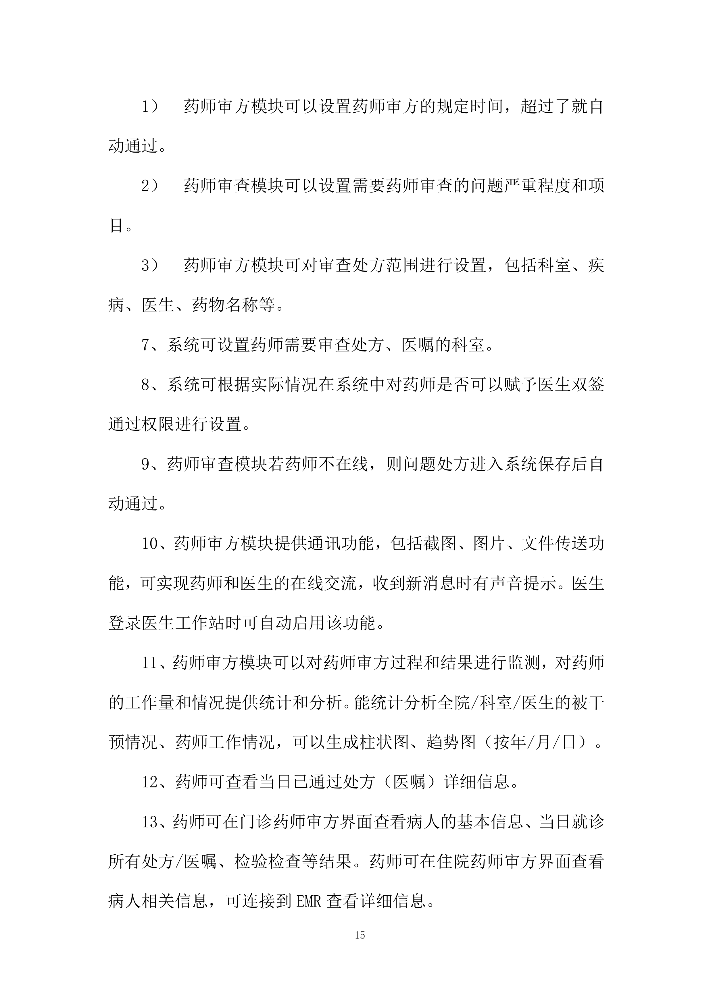 中医药大学附属医院处方前置审核系统采购项目投标方案.docx 第15页