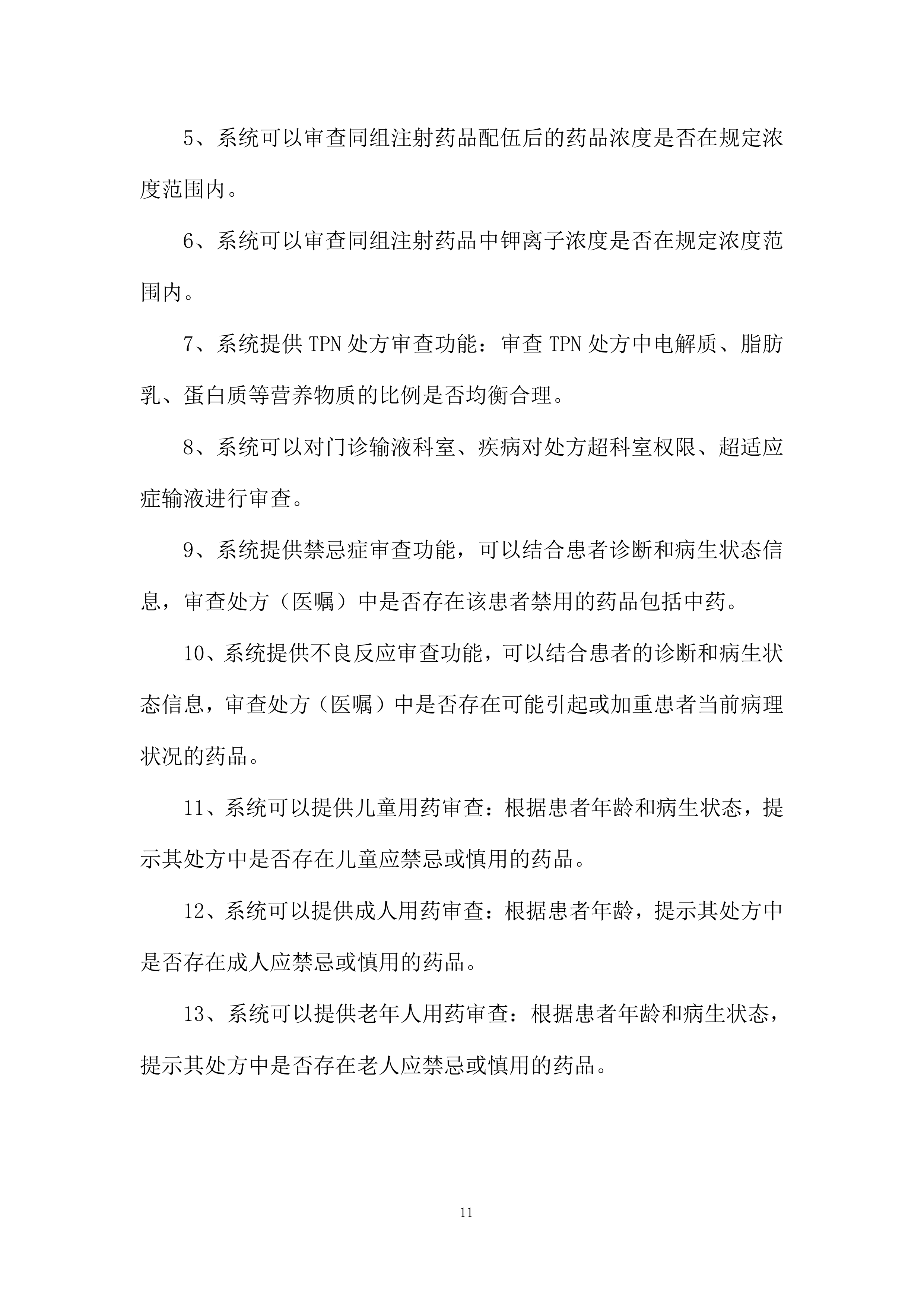 中医药大学附属医院处方前置审核系统采购项目投标方案.docx 第11页