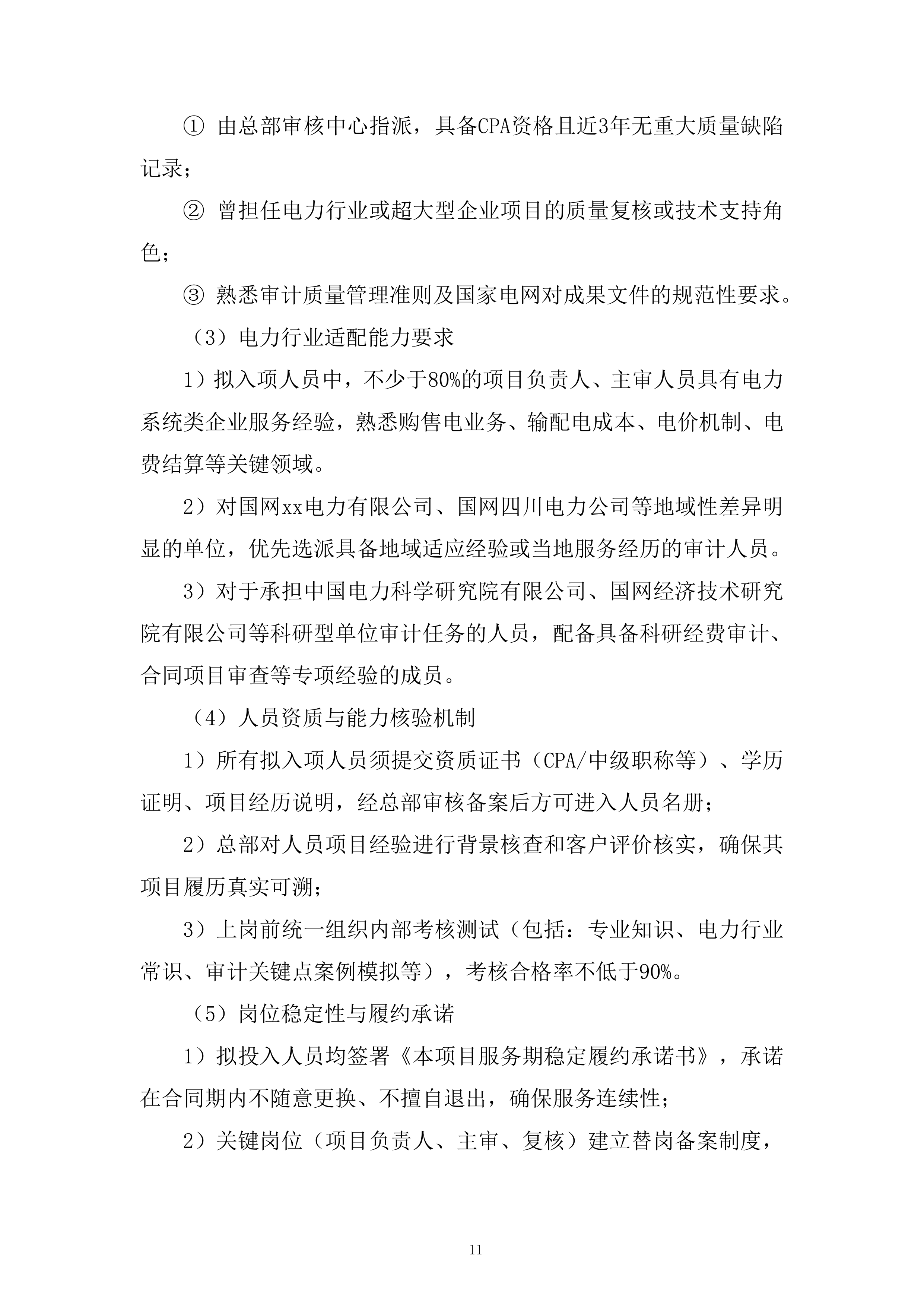 人员聘用制度建设服务投标方案.docx 第11页