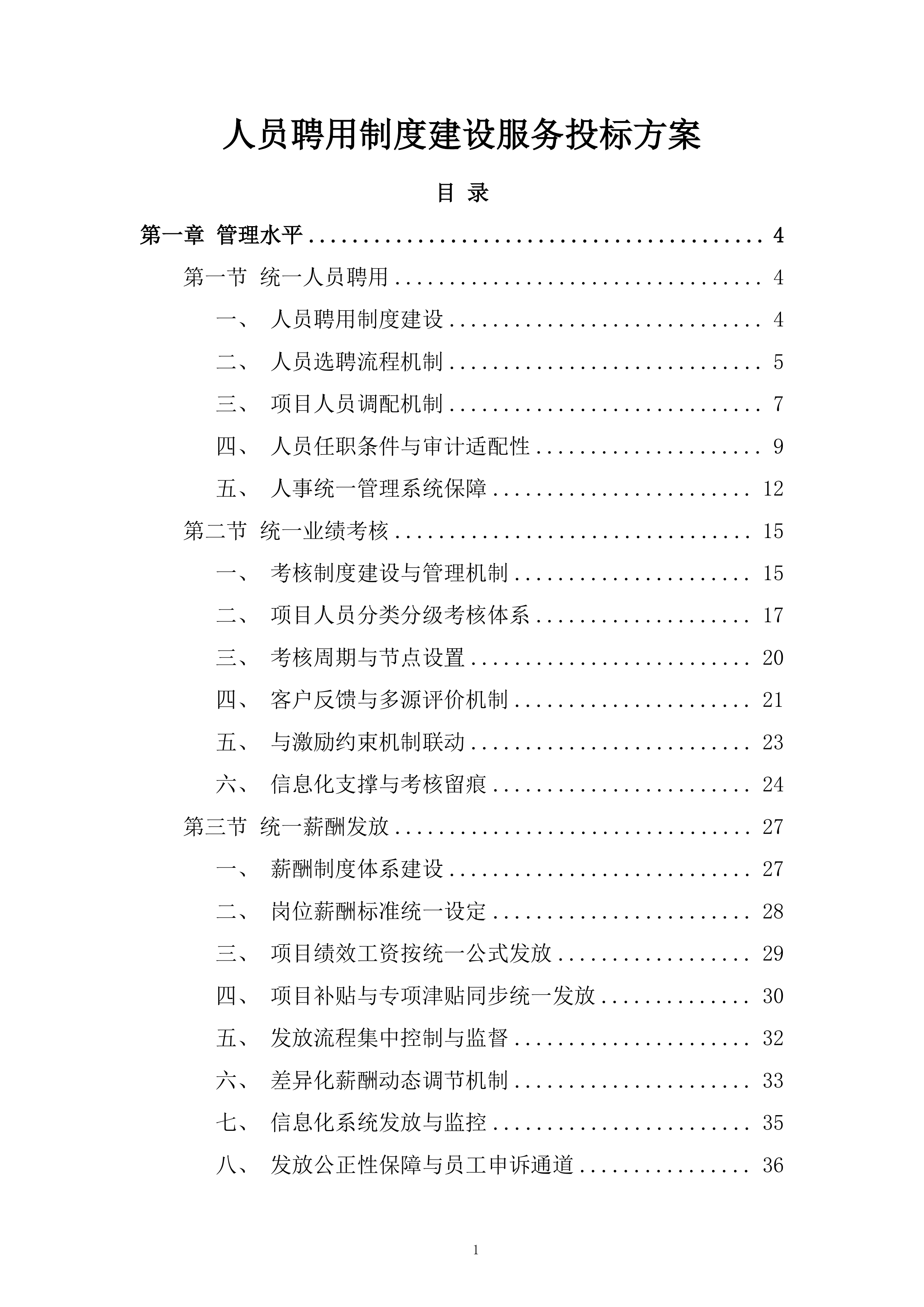 人员聘用制度建设服务投标方案.docx 第1页