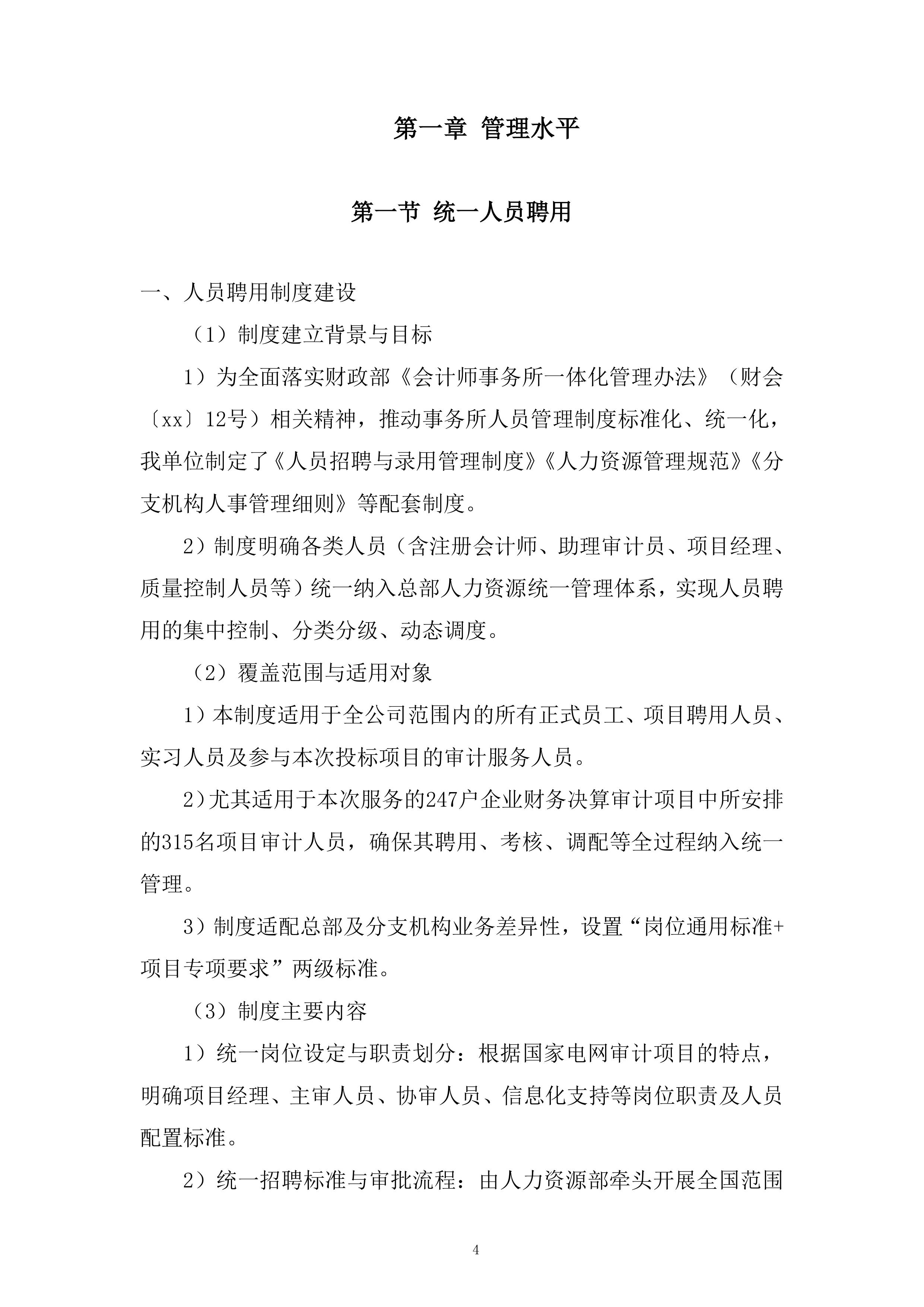 人员聘用制度建设服务投标方案.docx 第4页