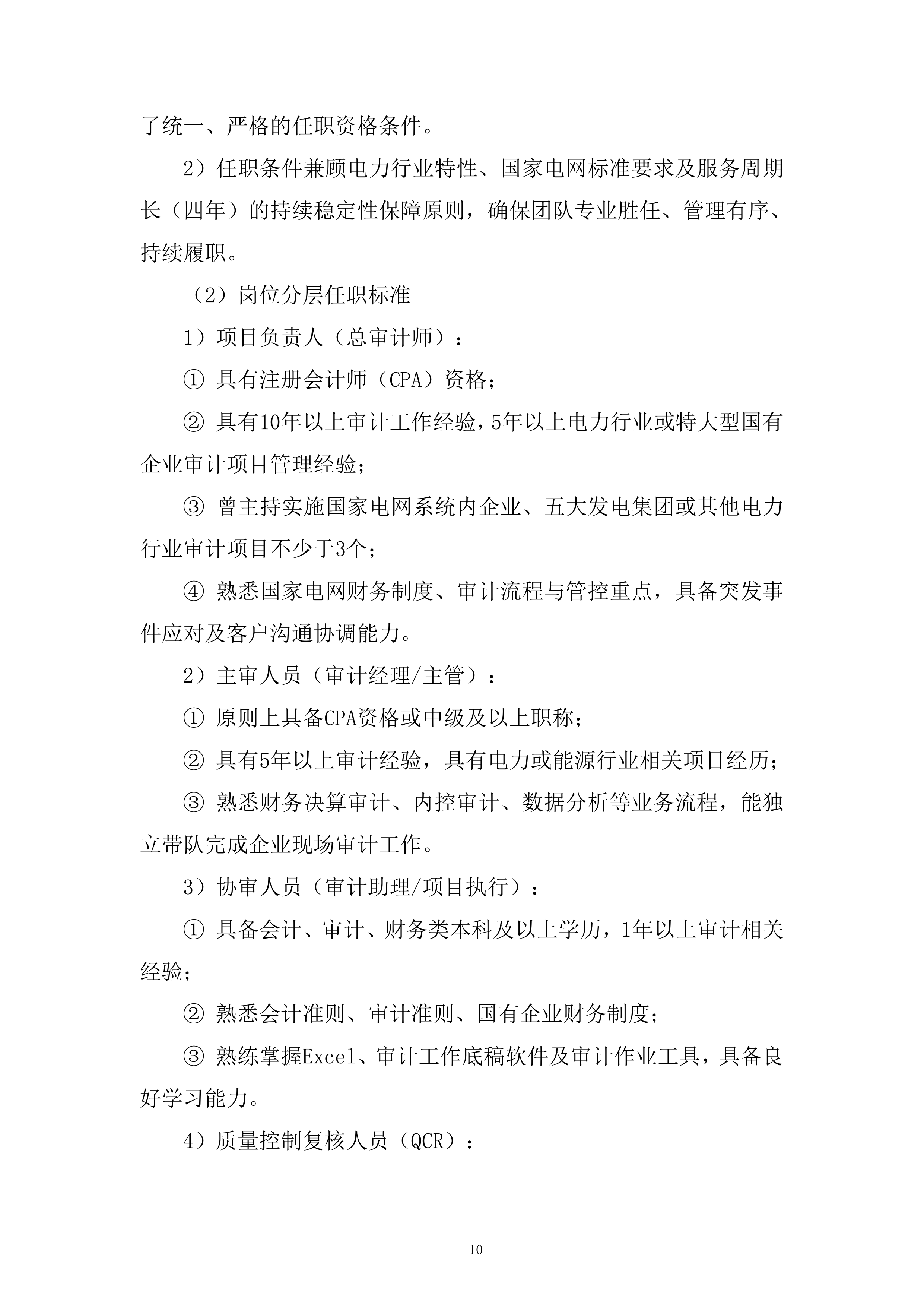 人员聘用制度建设服务投标方案.docx 第10页