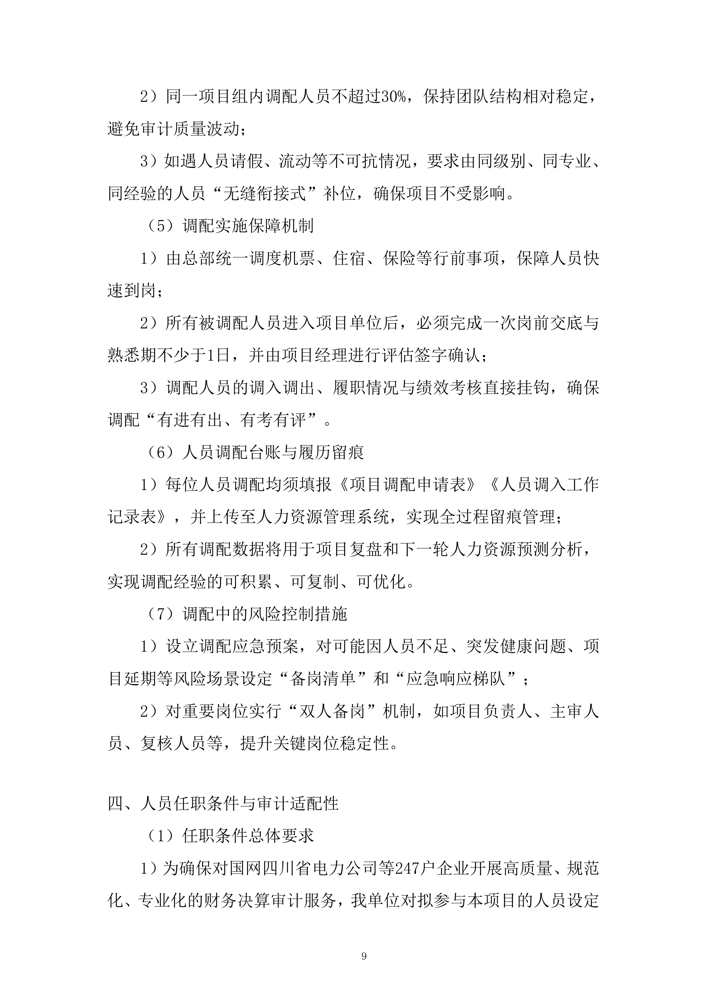 人员聘用制度建设服务投标方案.docx 第9页