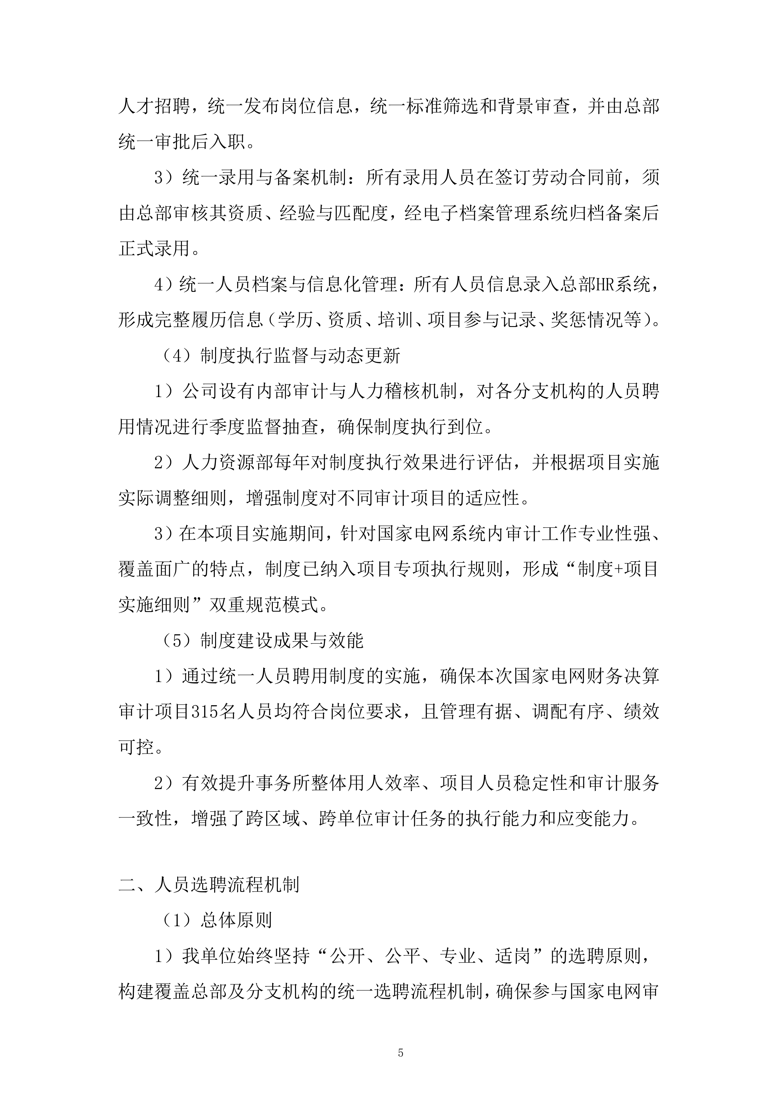 人员聘用制度建设服务投标方案.docx 第5页