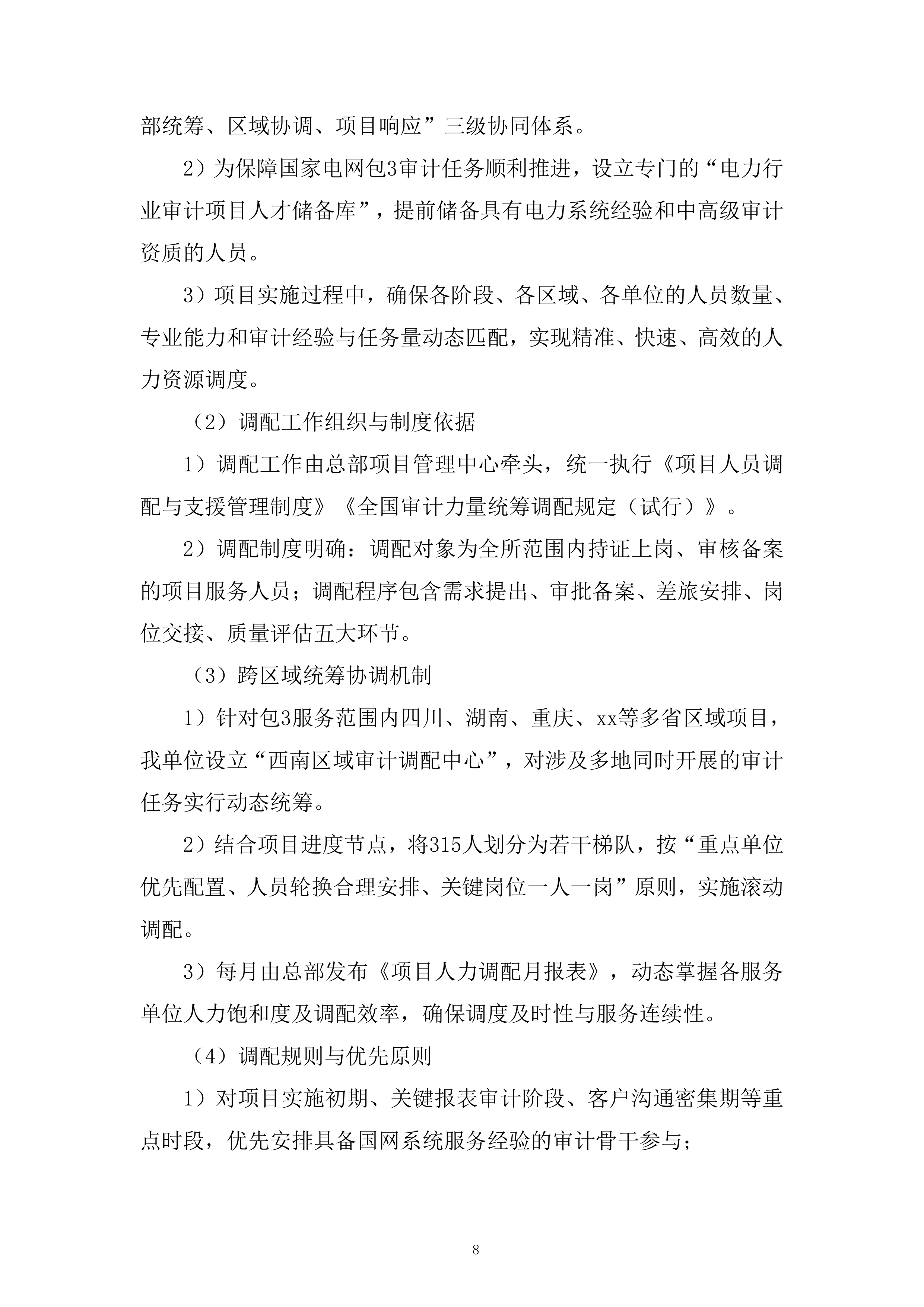 人员聘用制度建设服务投标方案.docx 第8页