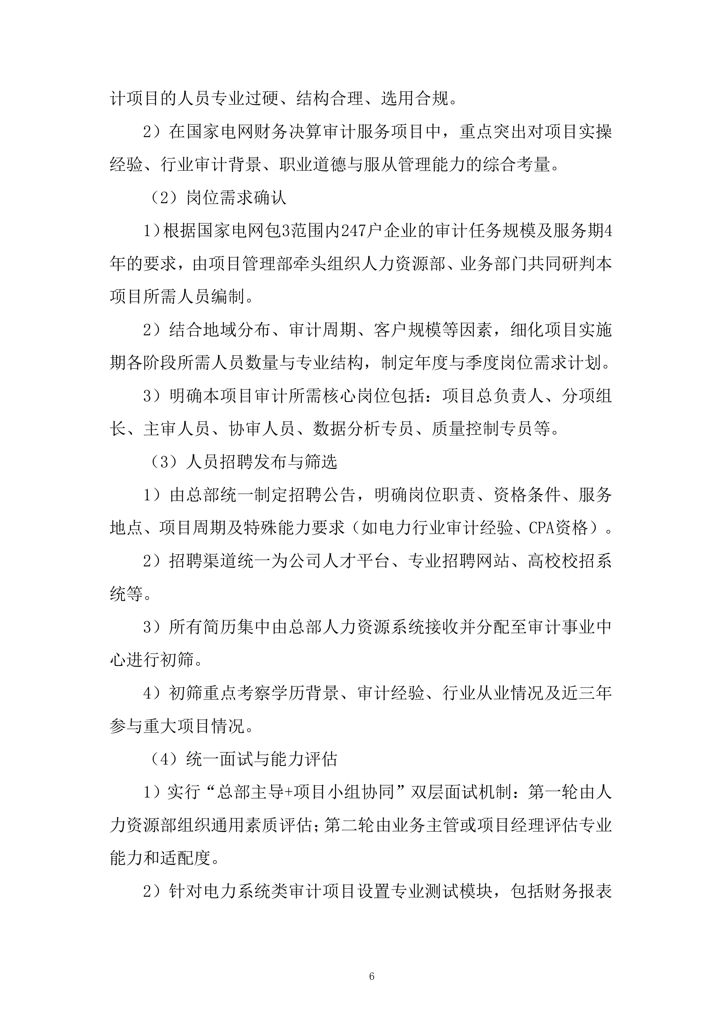 人员聘用制度建设服务投标方案.docx 第6页