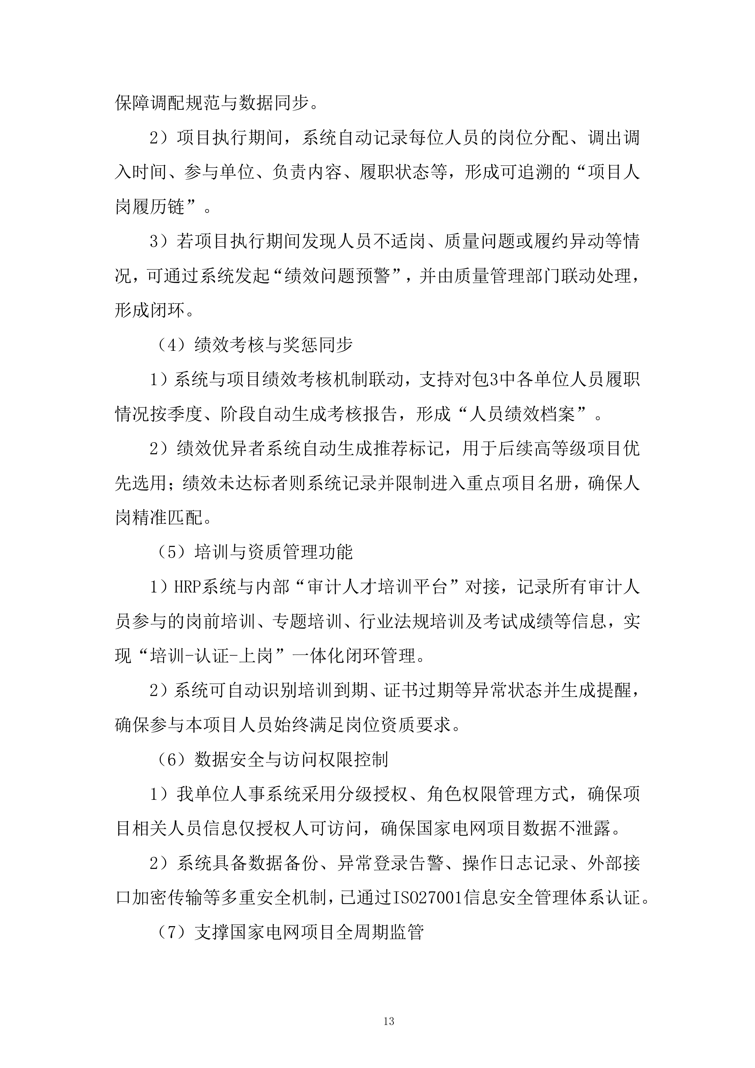 人员聘用制度建设服务投标方案.docx 第13页