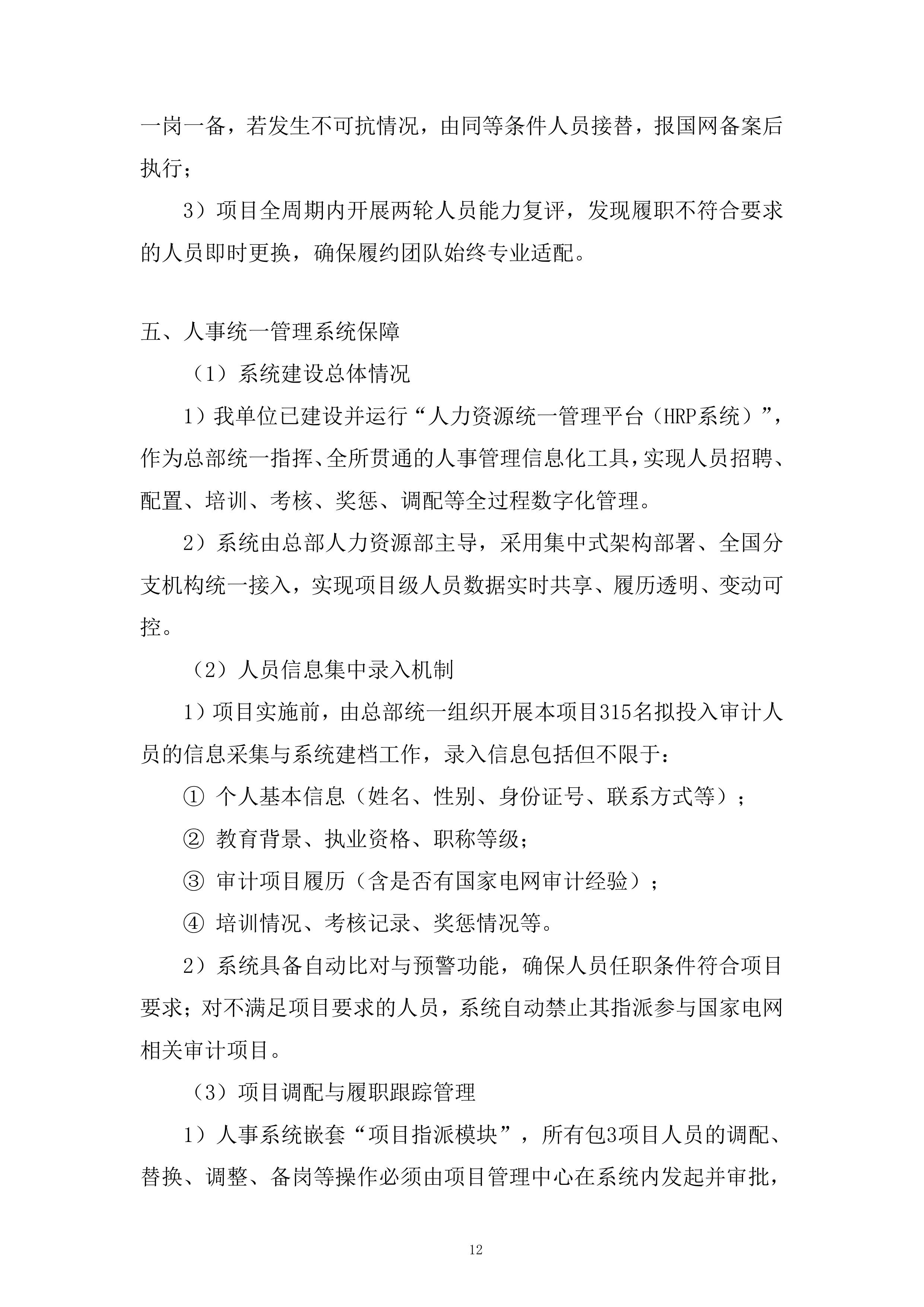 人员聘用制度建设服务投标方案.docx 第12页