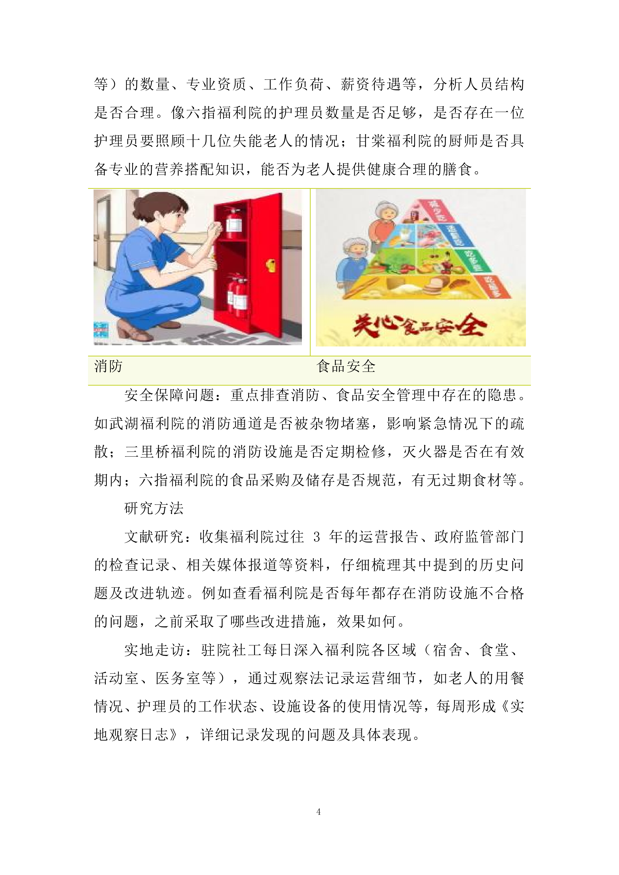 农村福利院服务投标方案.docx 第4页