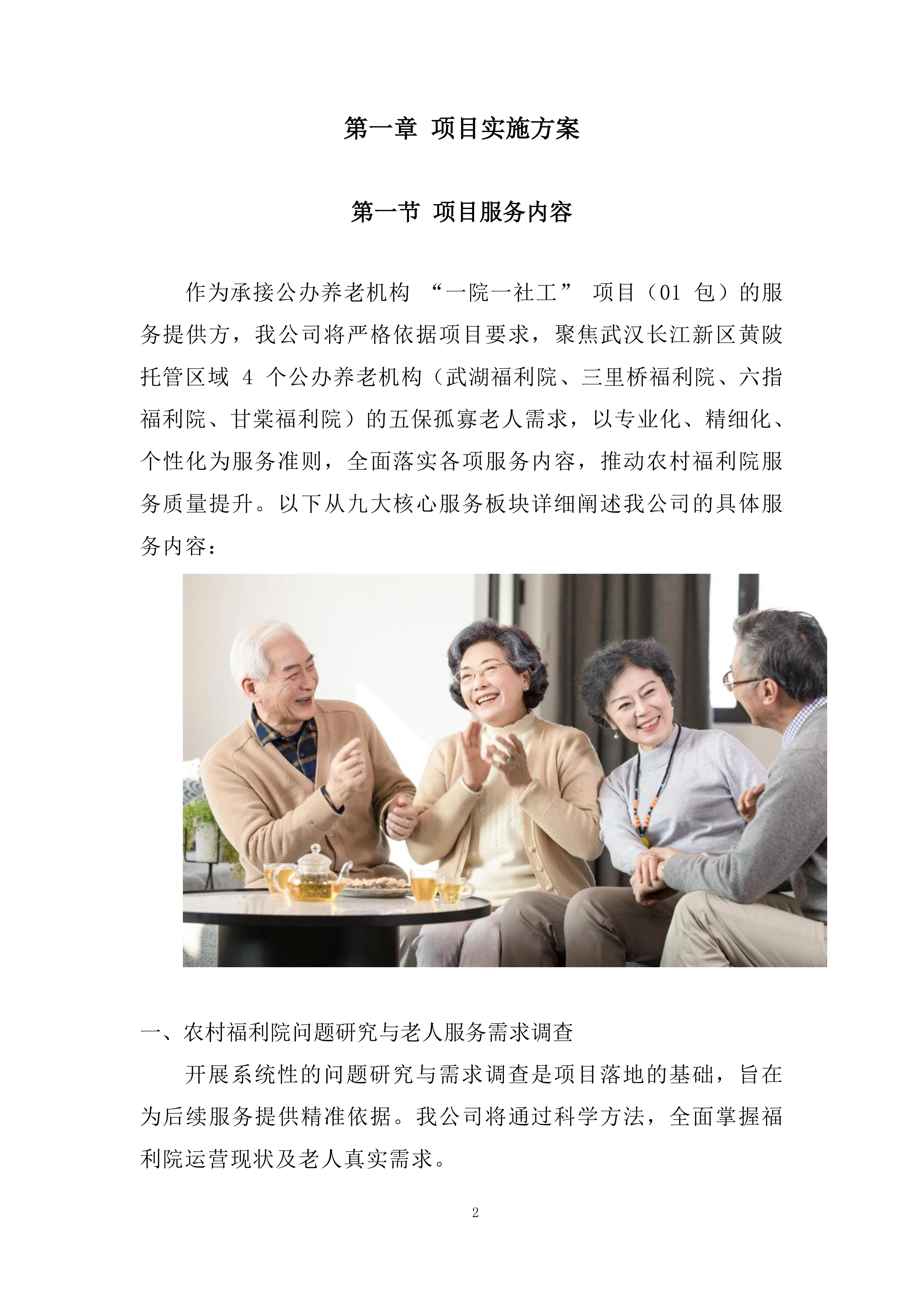 农村福利院服务投标方案.docx 第2页