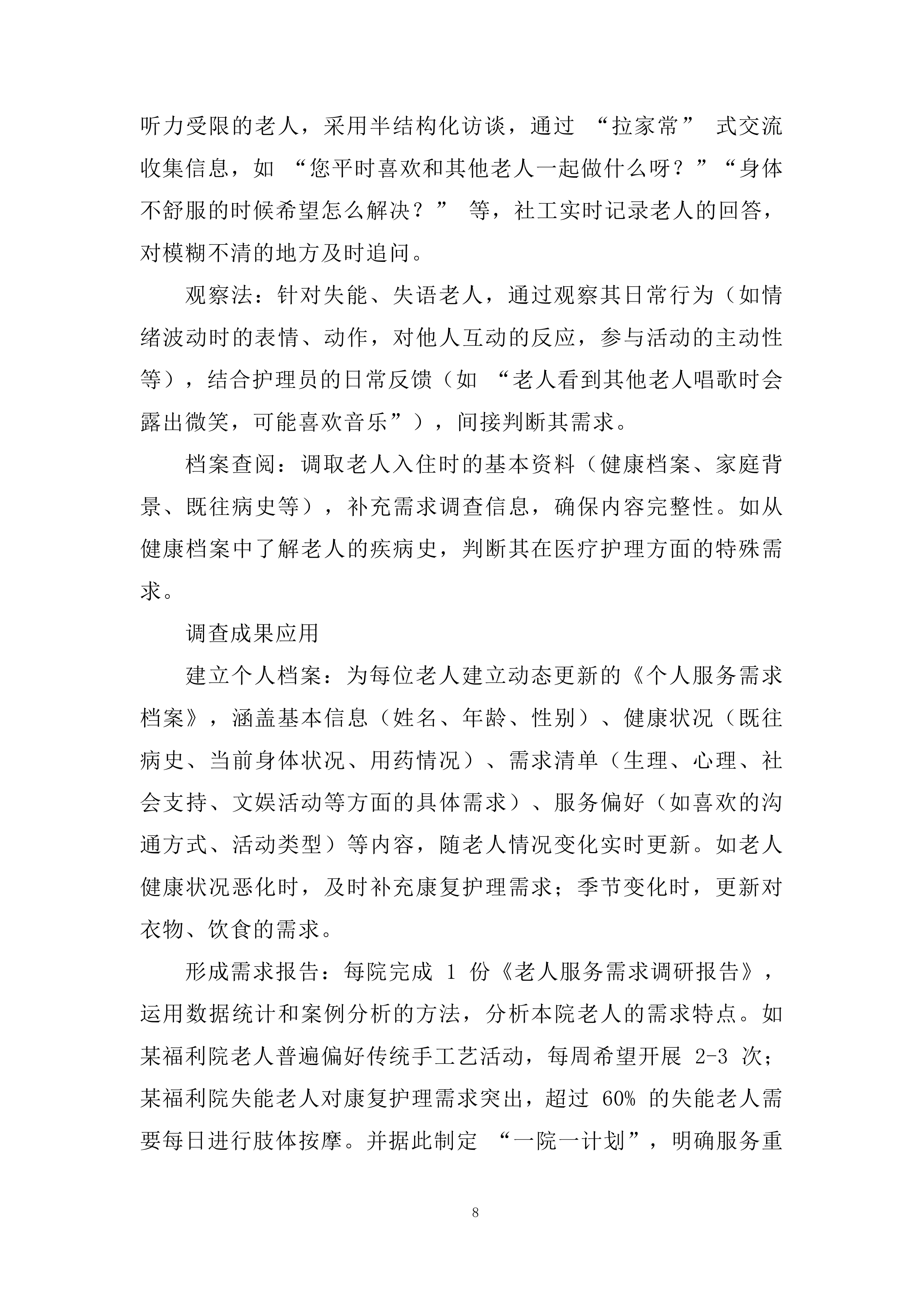 农村福利院服务投标方案.docx 第8页