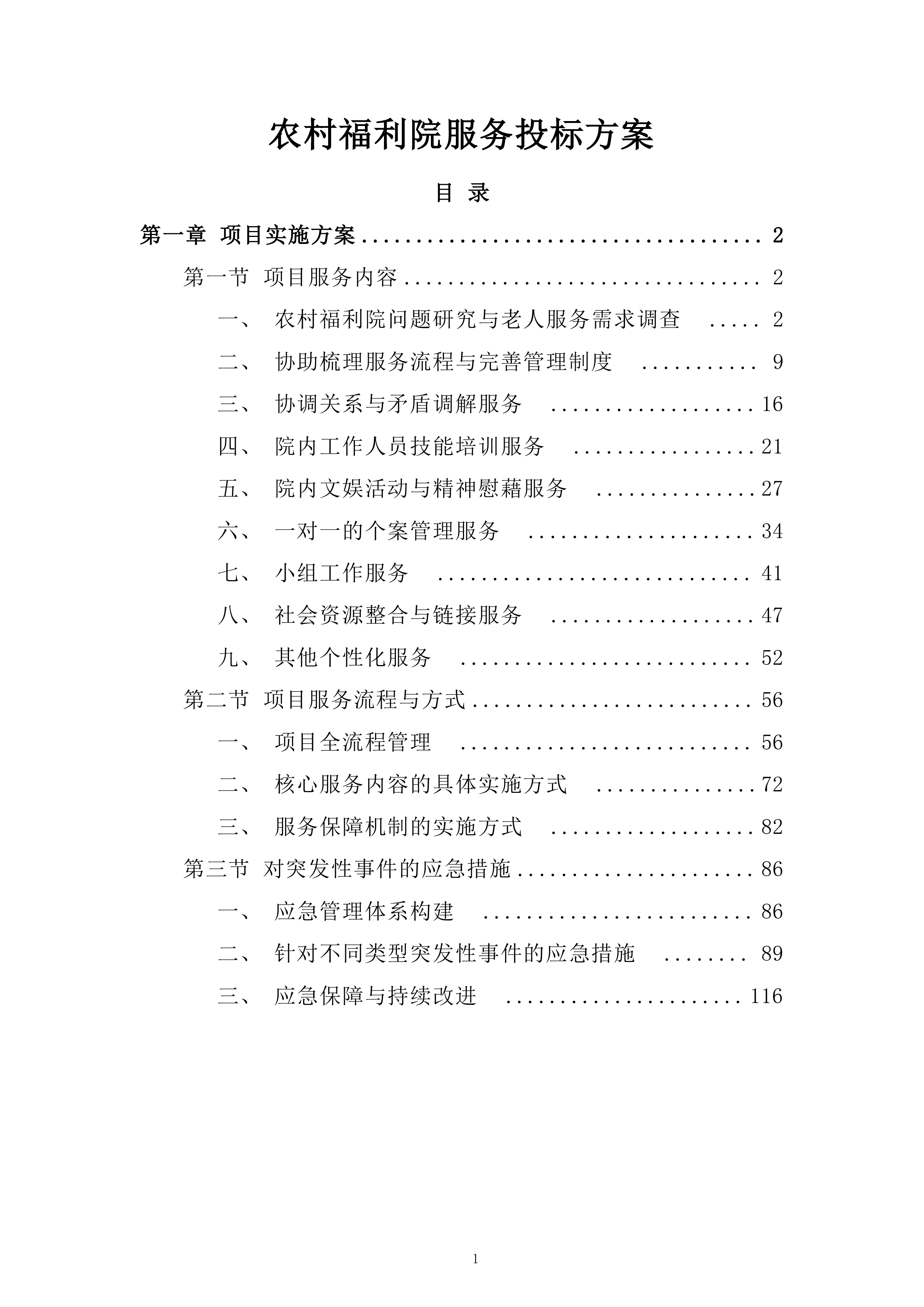 农村福利院服务投标方案.docx 第1页