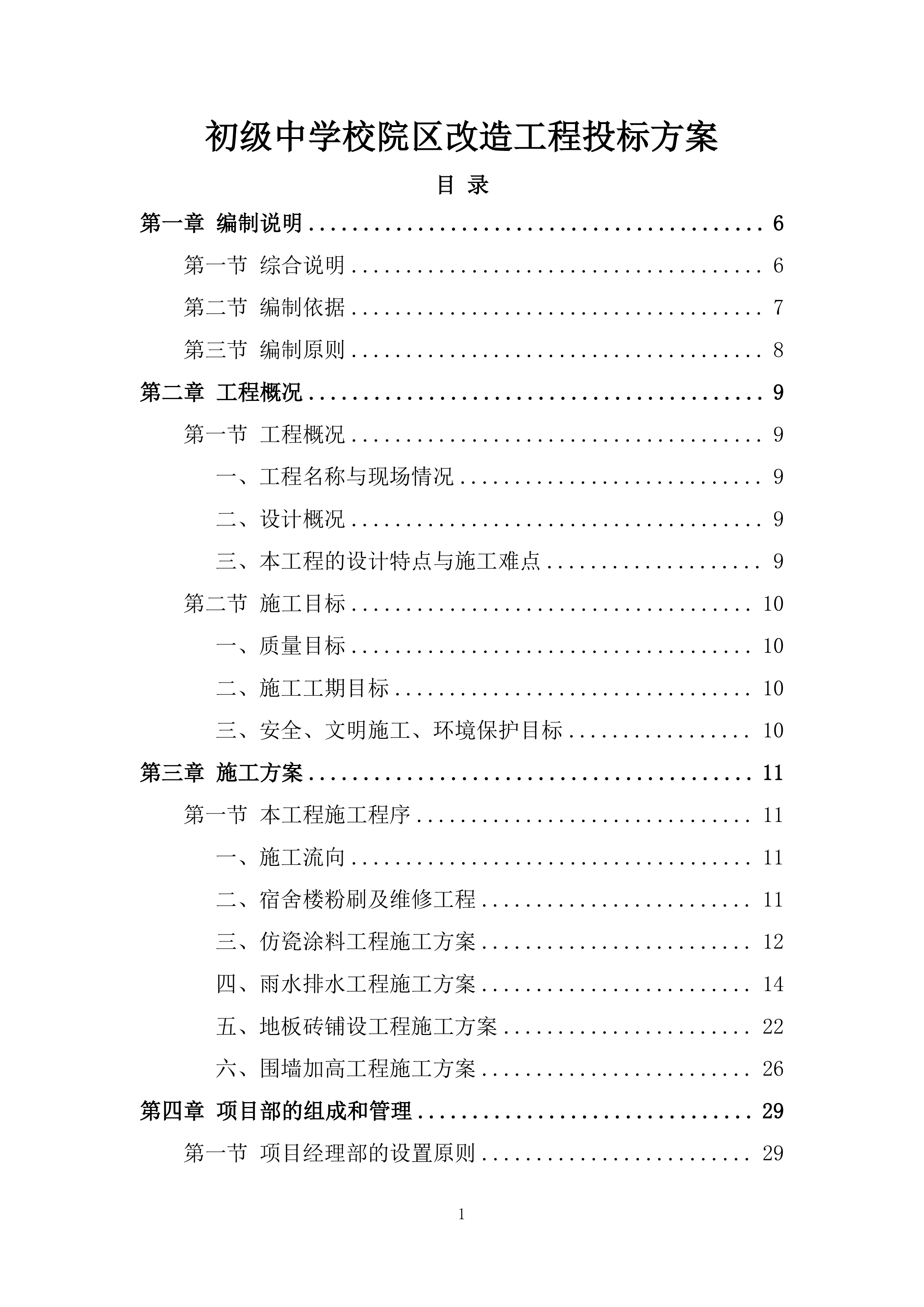 初级中学校院区改造工程投标方案.docx 第1页