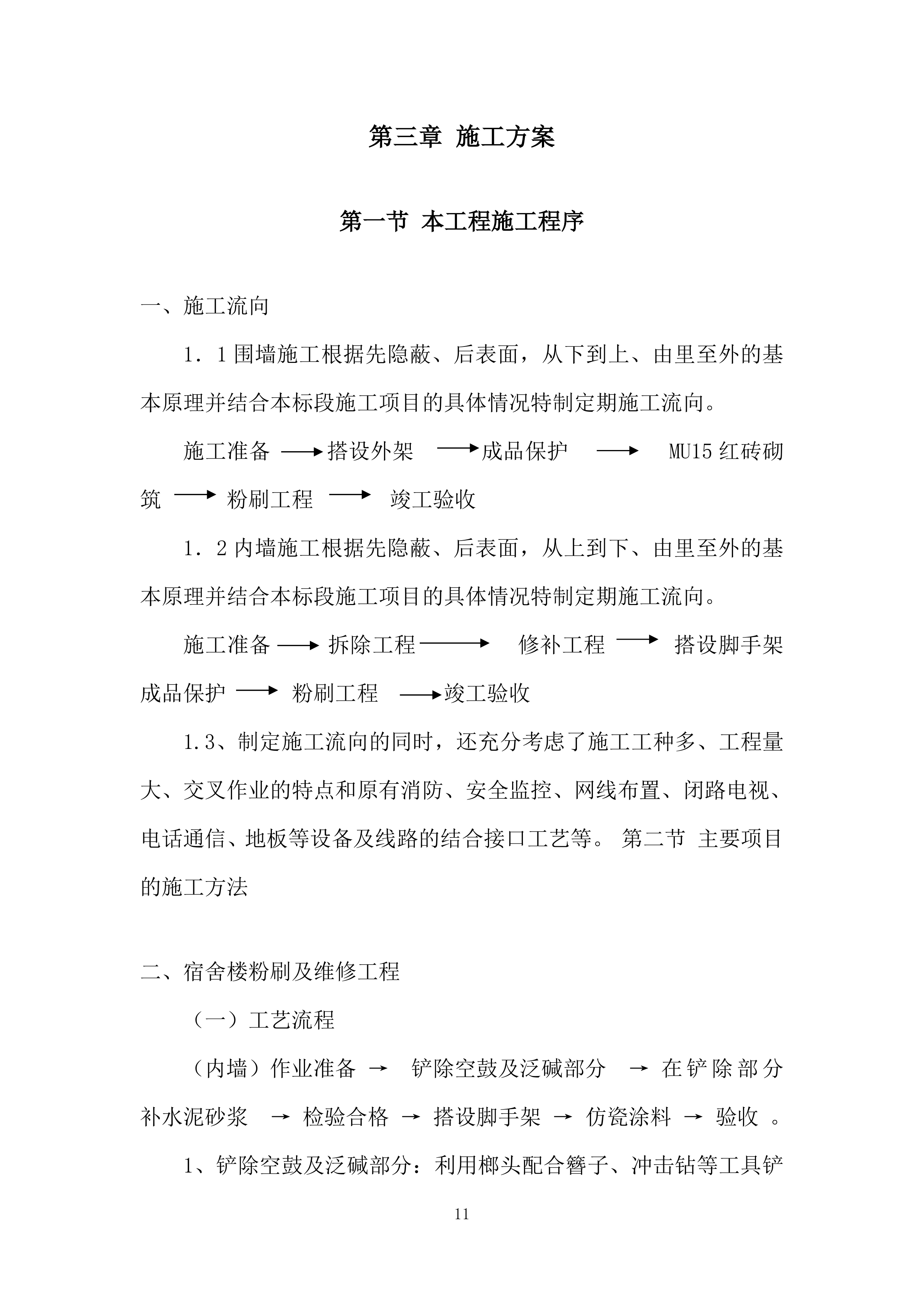 初级中学校院区改造工程投标方案.docx 第11页