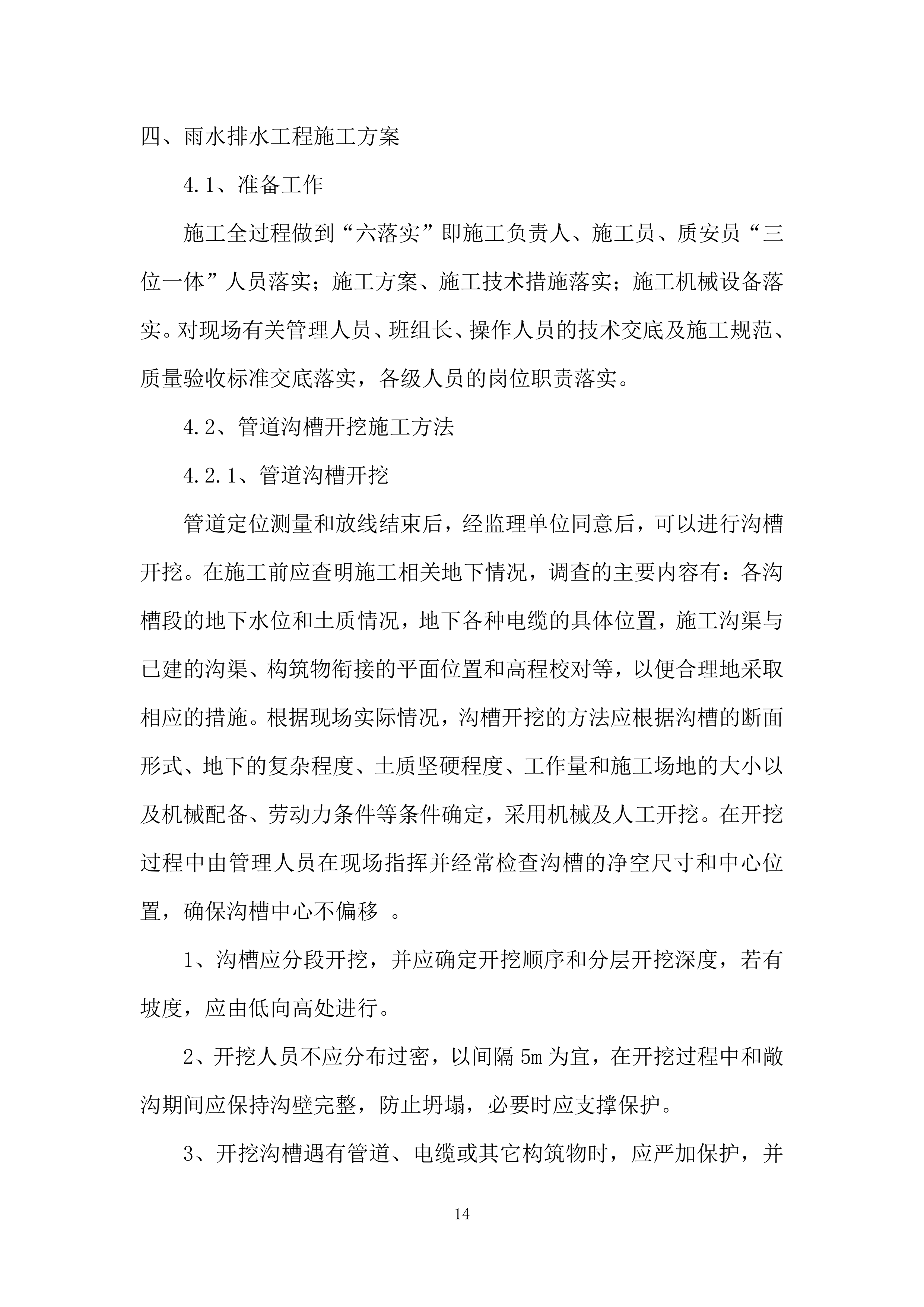 初级中学校院区改造工程投标方案.docx 第14页