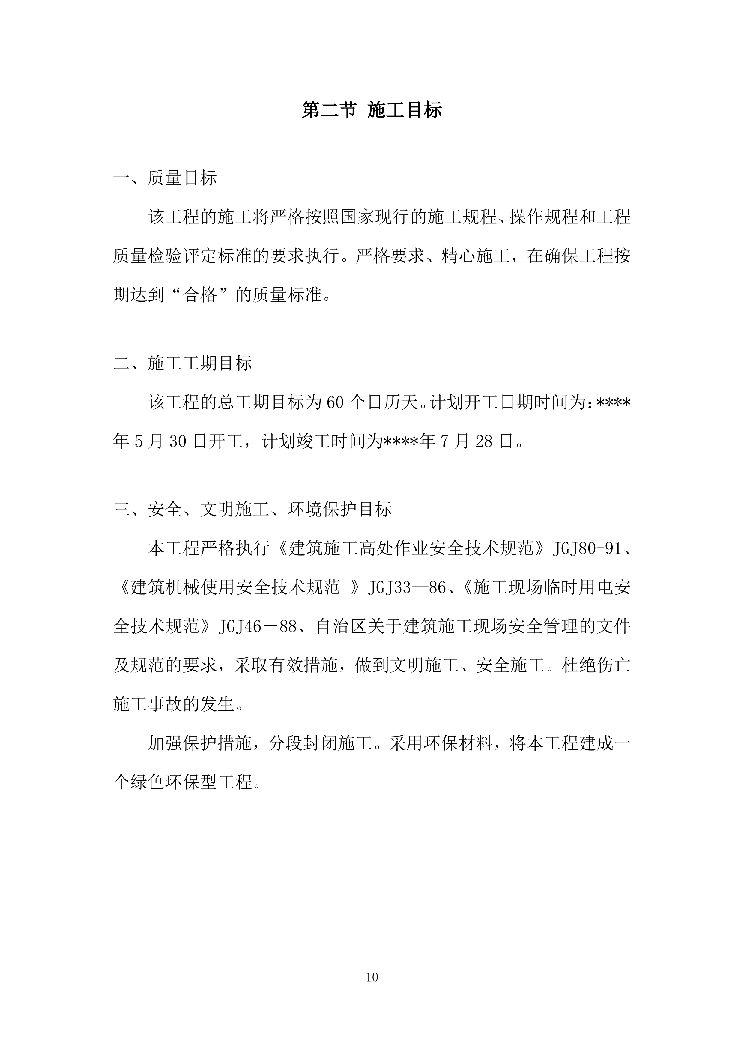 初级中学校院区改造工程投标方案.docx 第10页