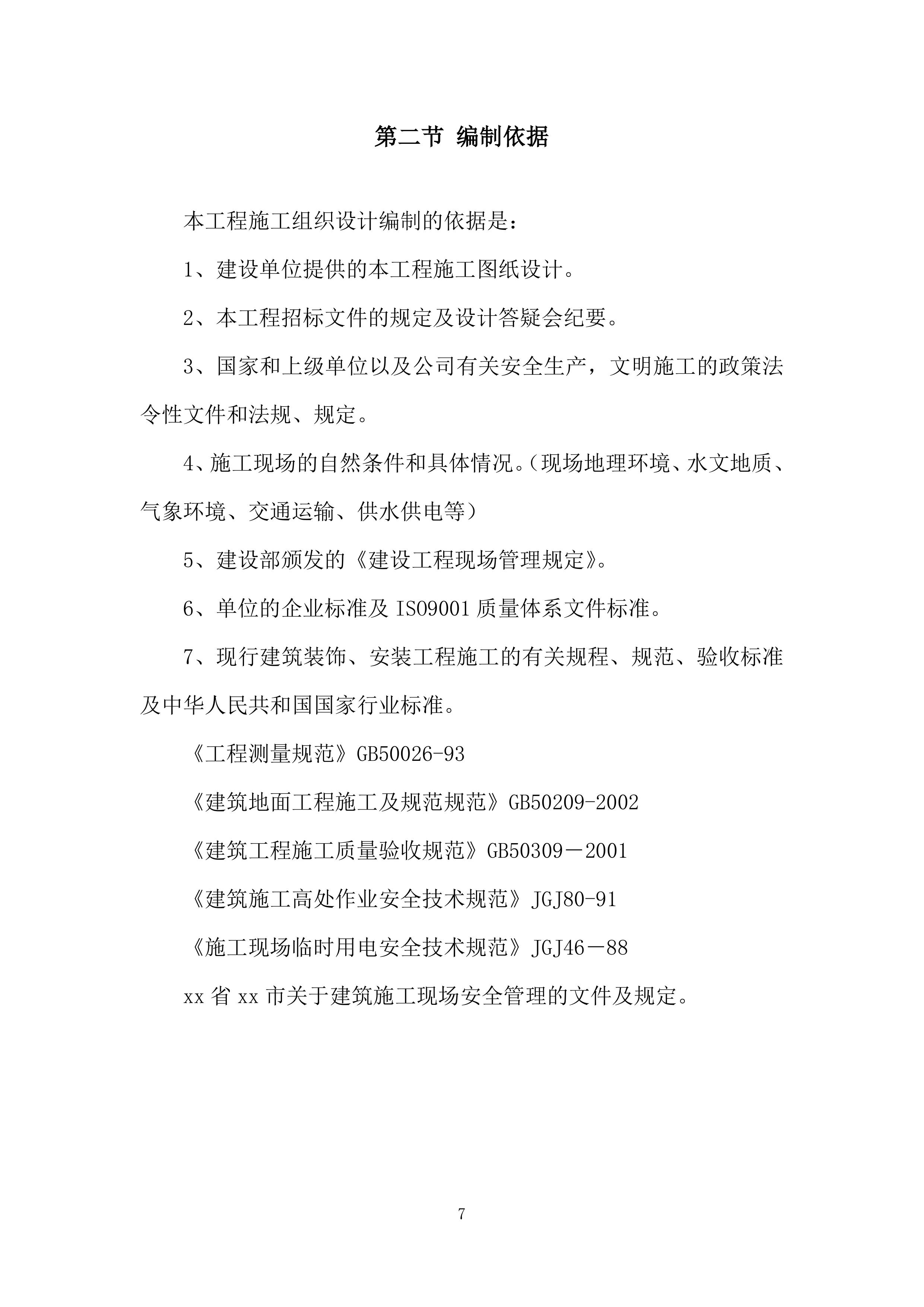 初级中学校院区改造工程投标方案.docx 第7页